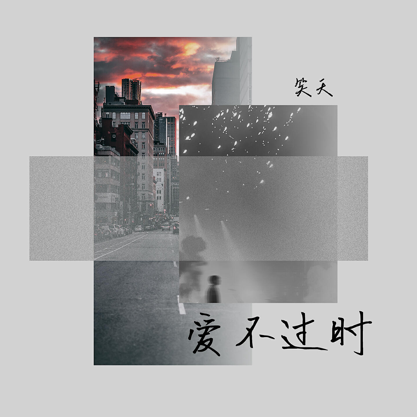 Релиз 爱不过时