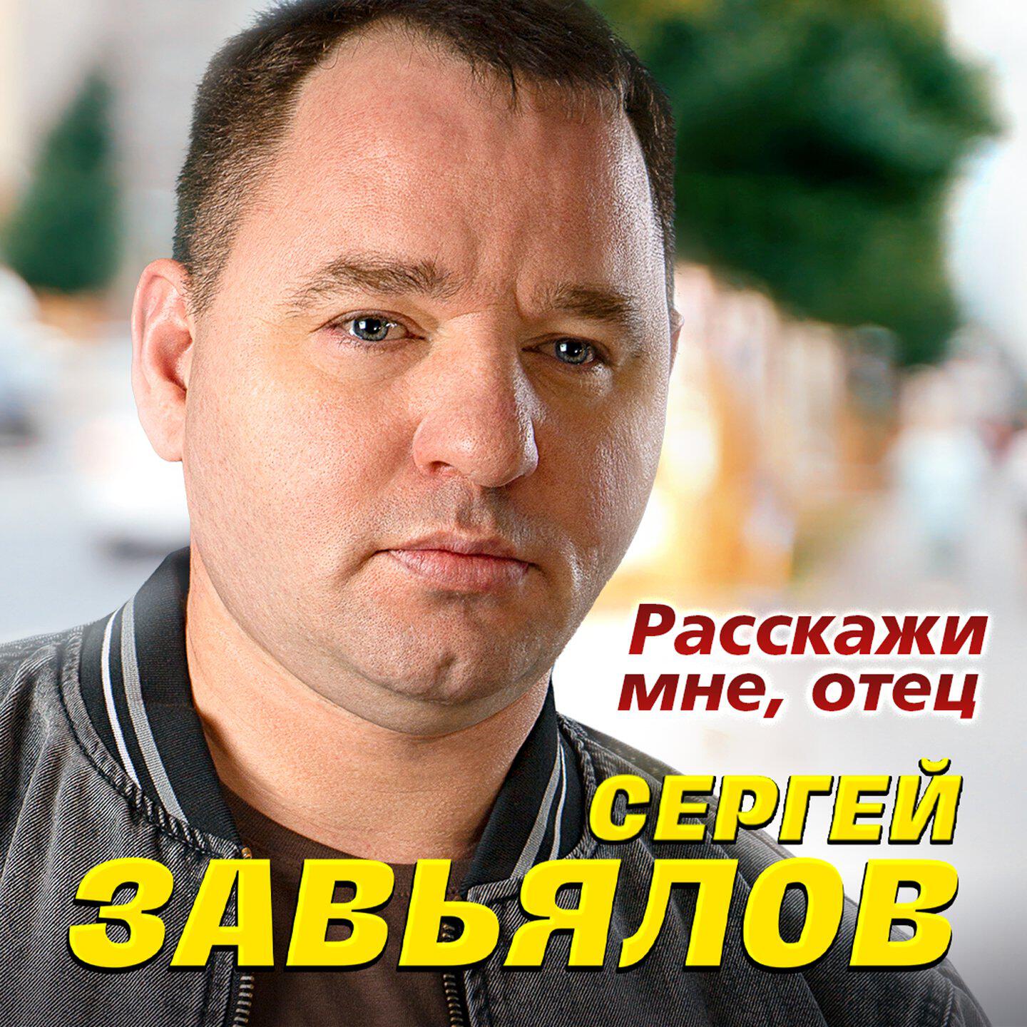 Релиз Расскажи мне, отец