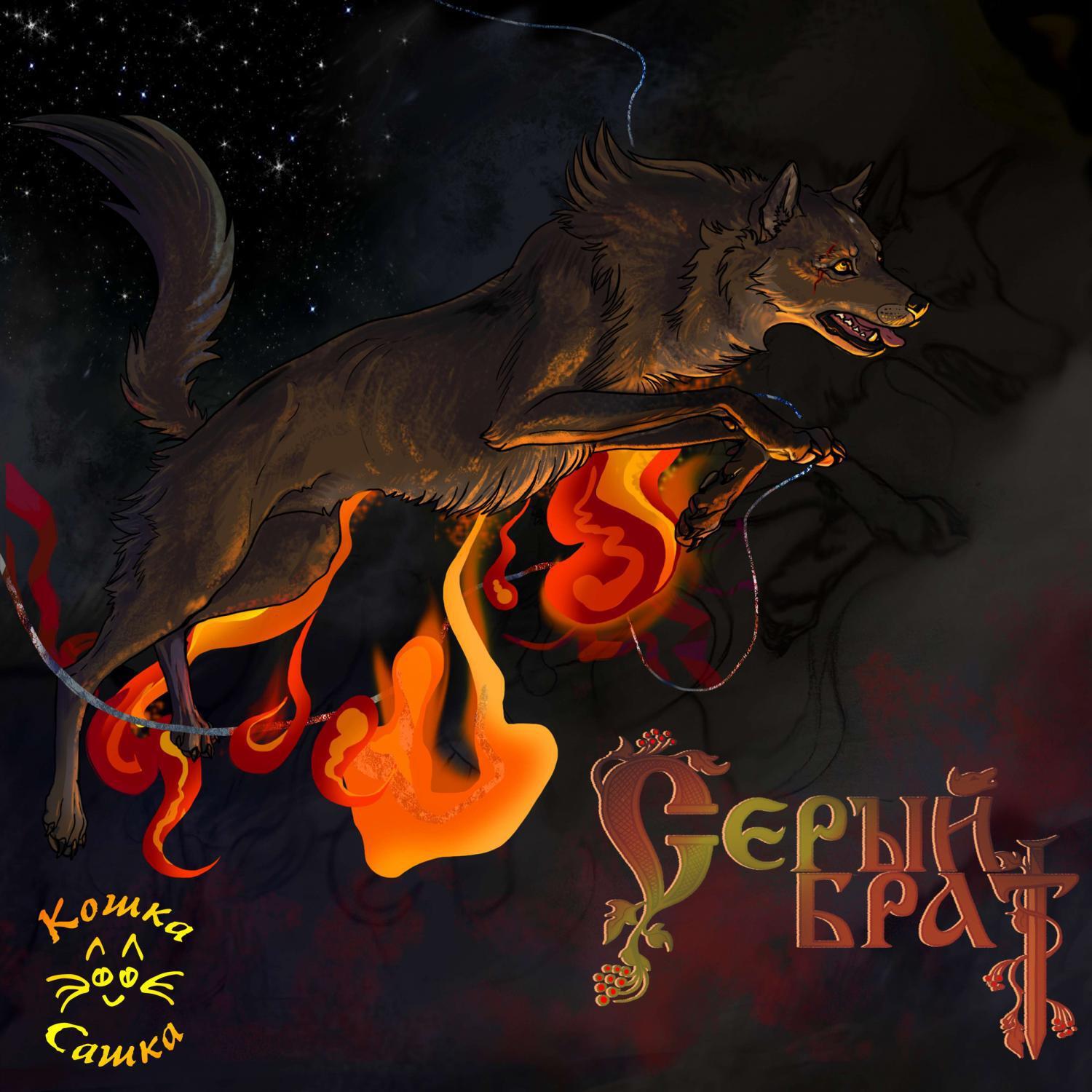 Релиз Серый брат