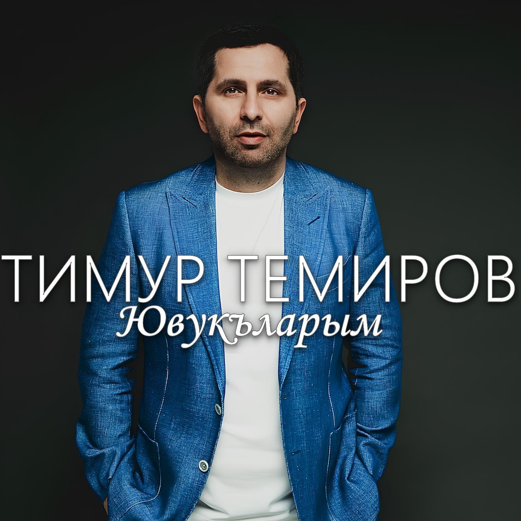 Релиз Ювукъларым