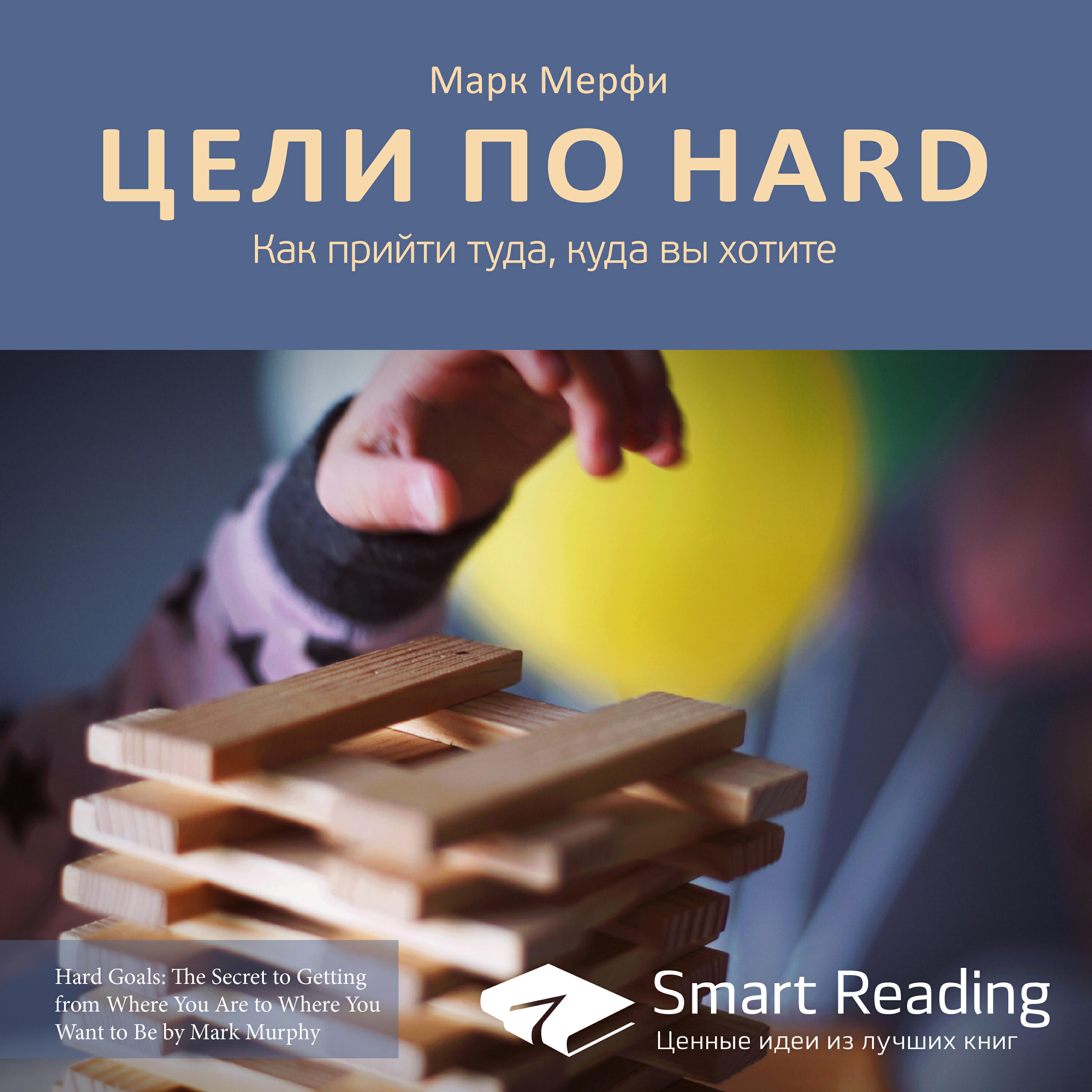 Книга Цели по HARD. Как прийти туда, куда вы хотите. Марк Мерфи. Ключевые идеи книги