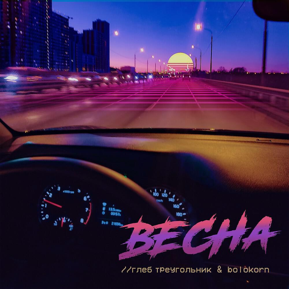 Релиз Весна