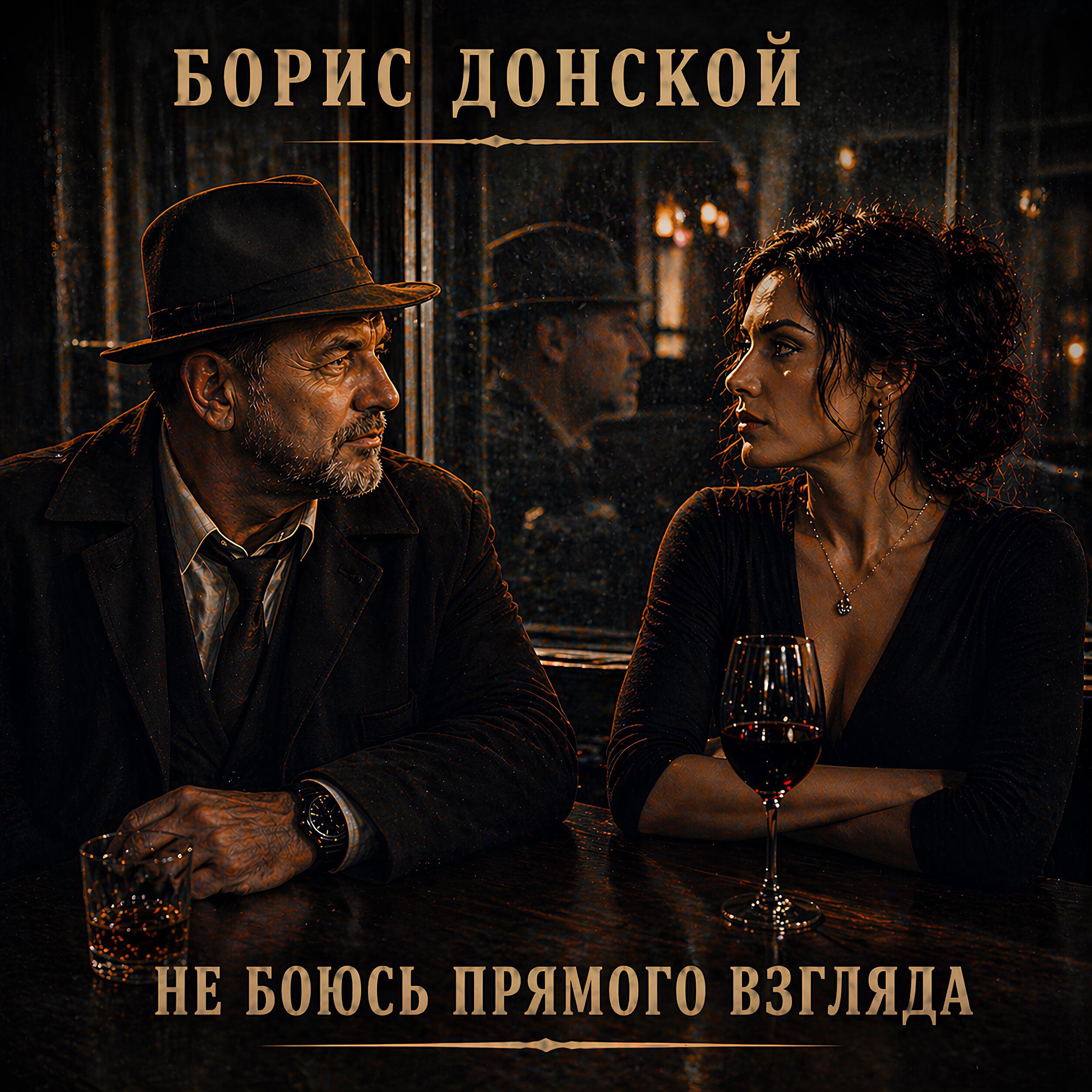 Релиз Не боюсь прямого взгляда
