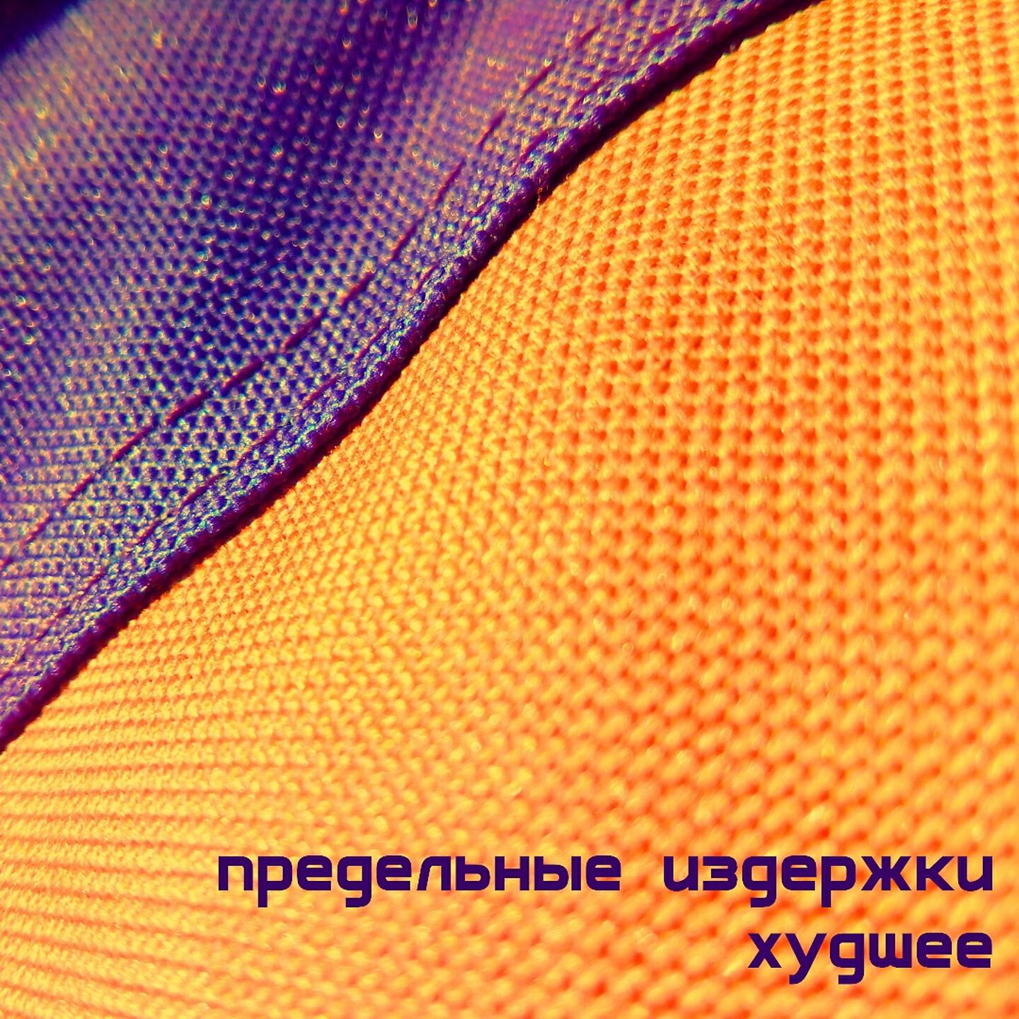 Релиз Худшее