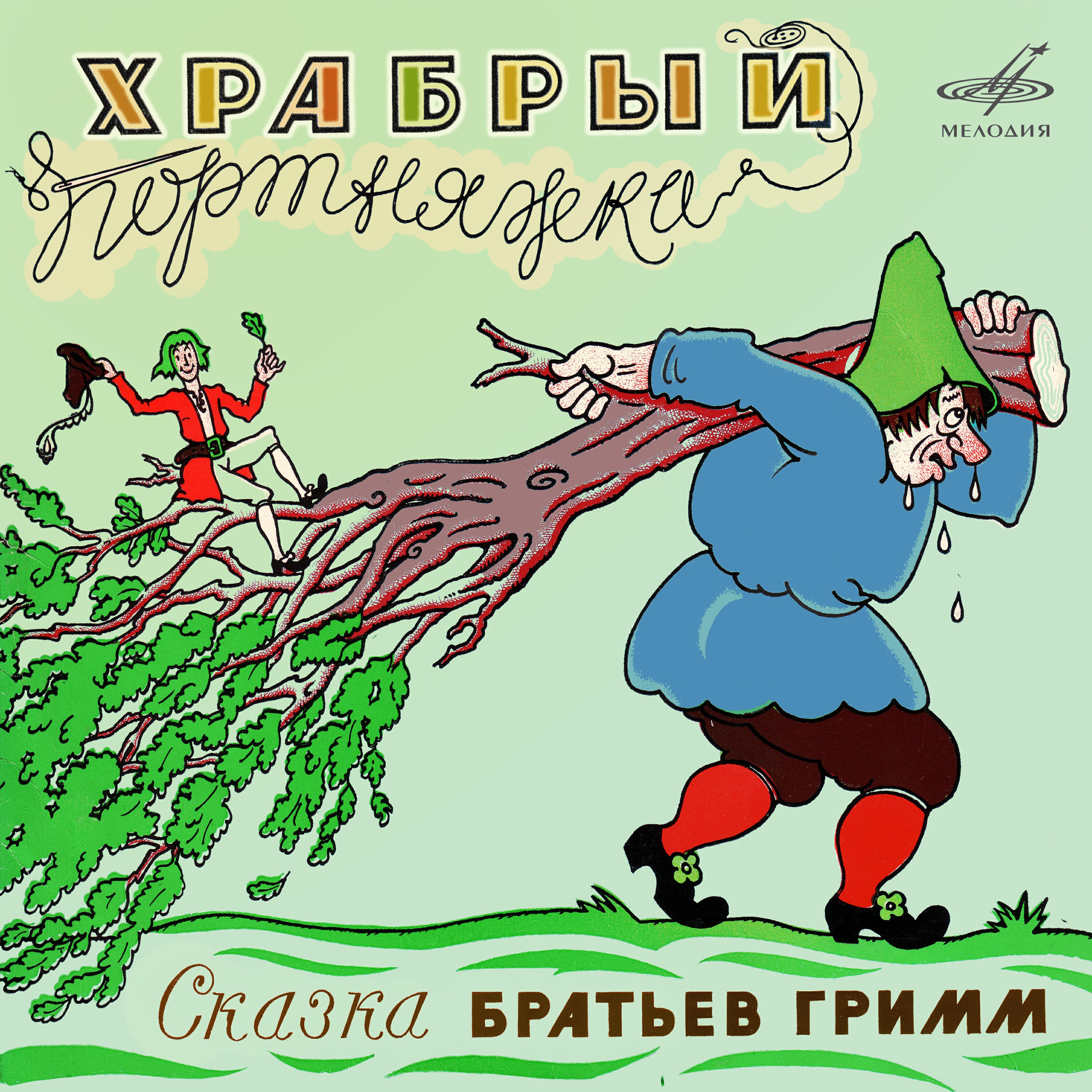 Релиз Храбрый портняжка