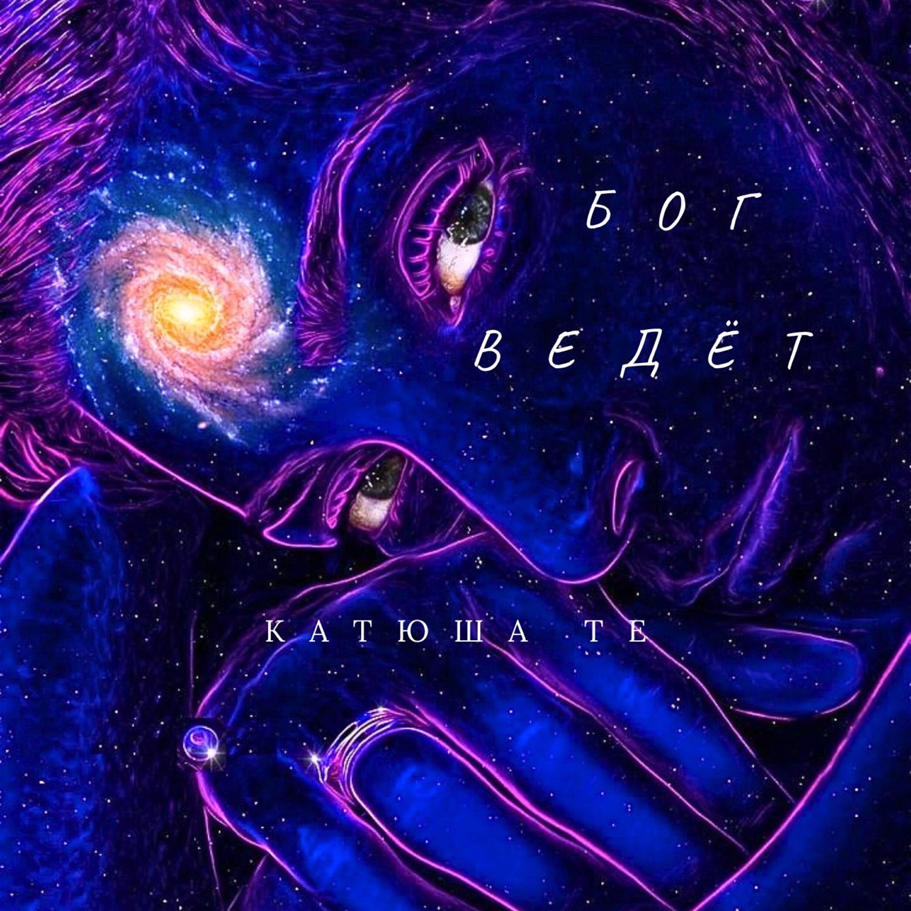 Релиз БОГ ВЕДЁТ