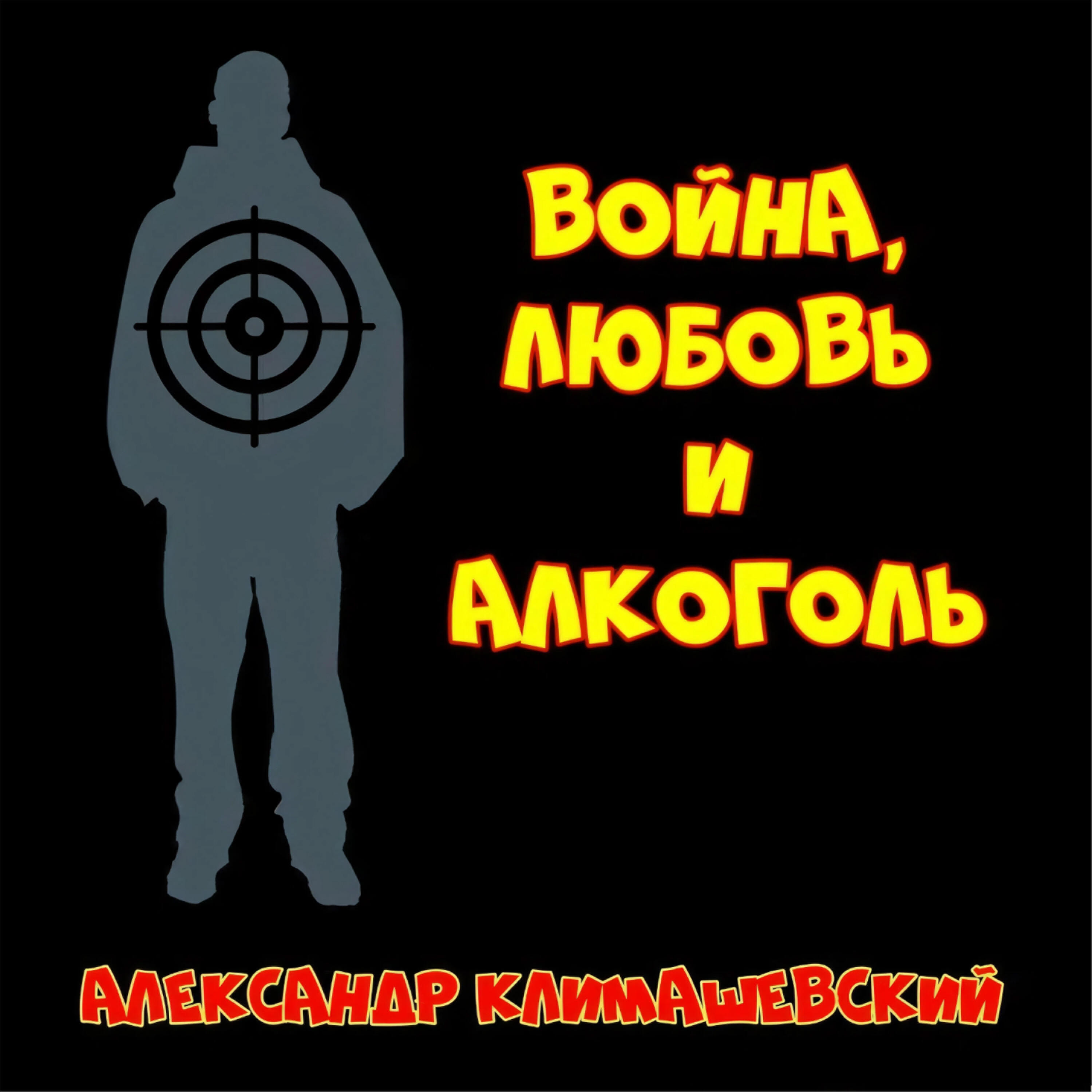 Релиз Война, любовь и алкоголь