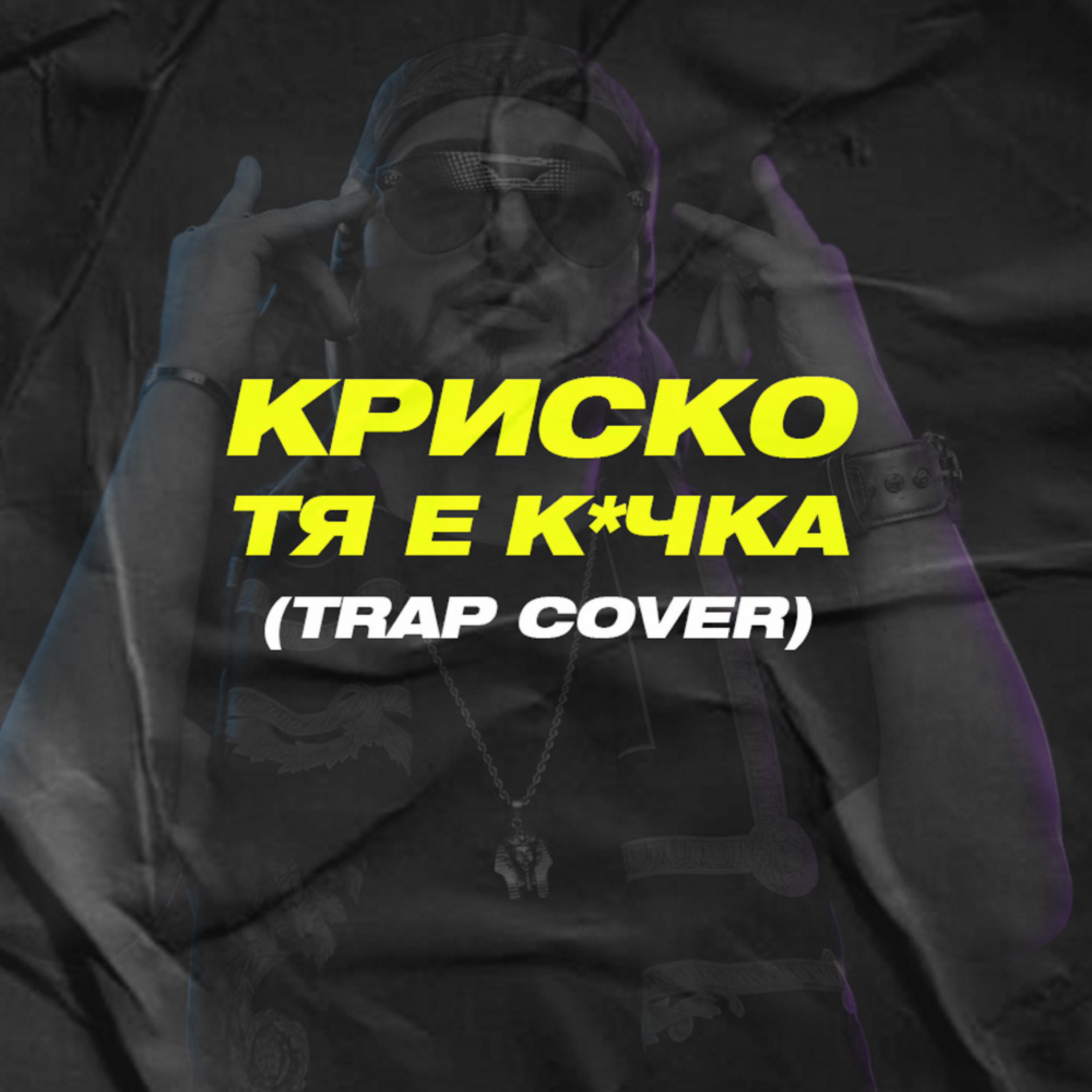 Релиз Тя е кучка