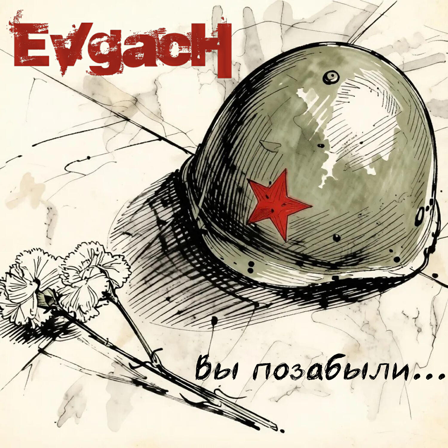 Релиз Вы позабыли...