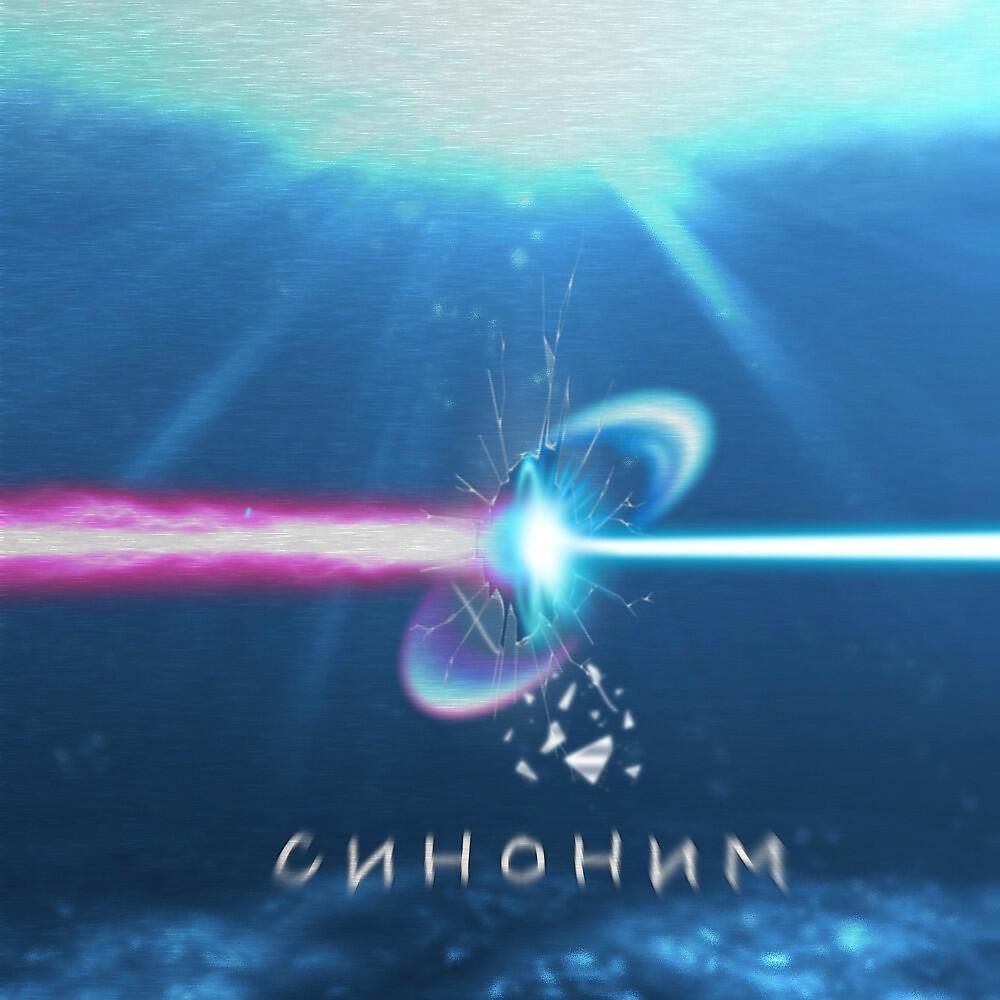 Релиз Синоним