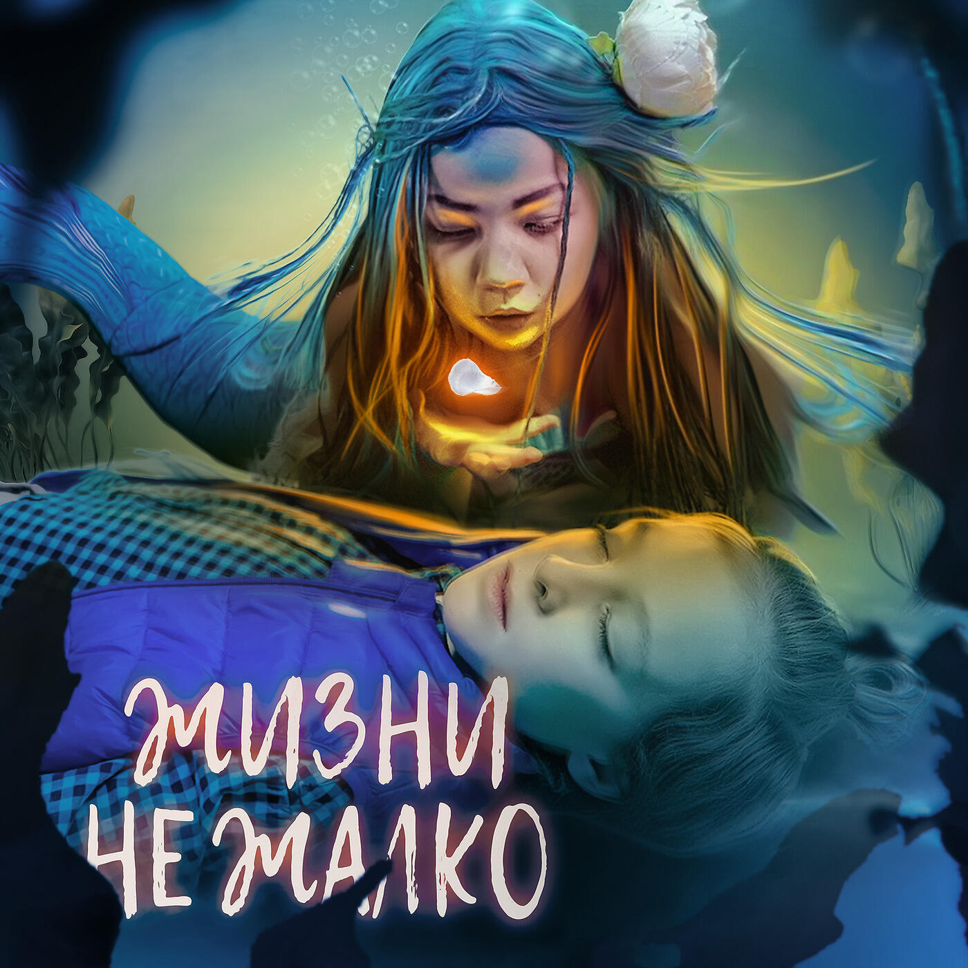 Релиз Жизни Не Жалко