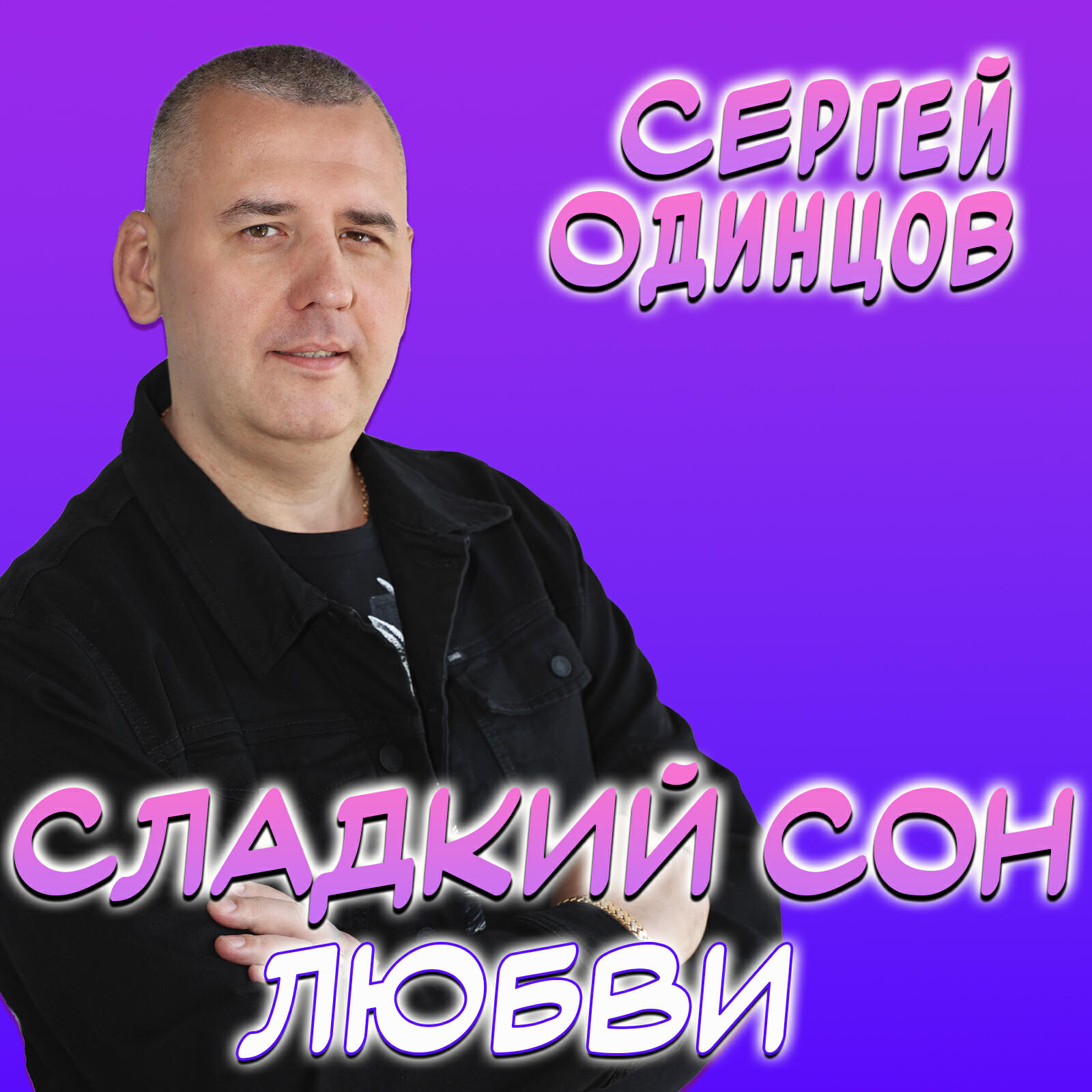 Релиз Сладкий сон любви