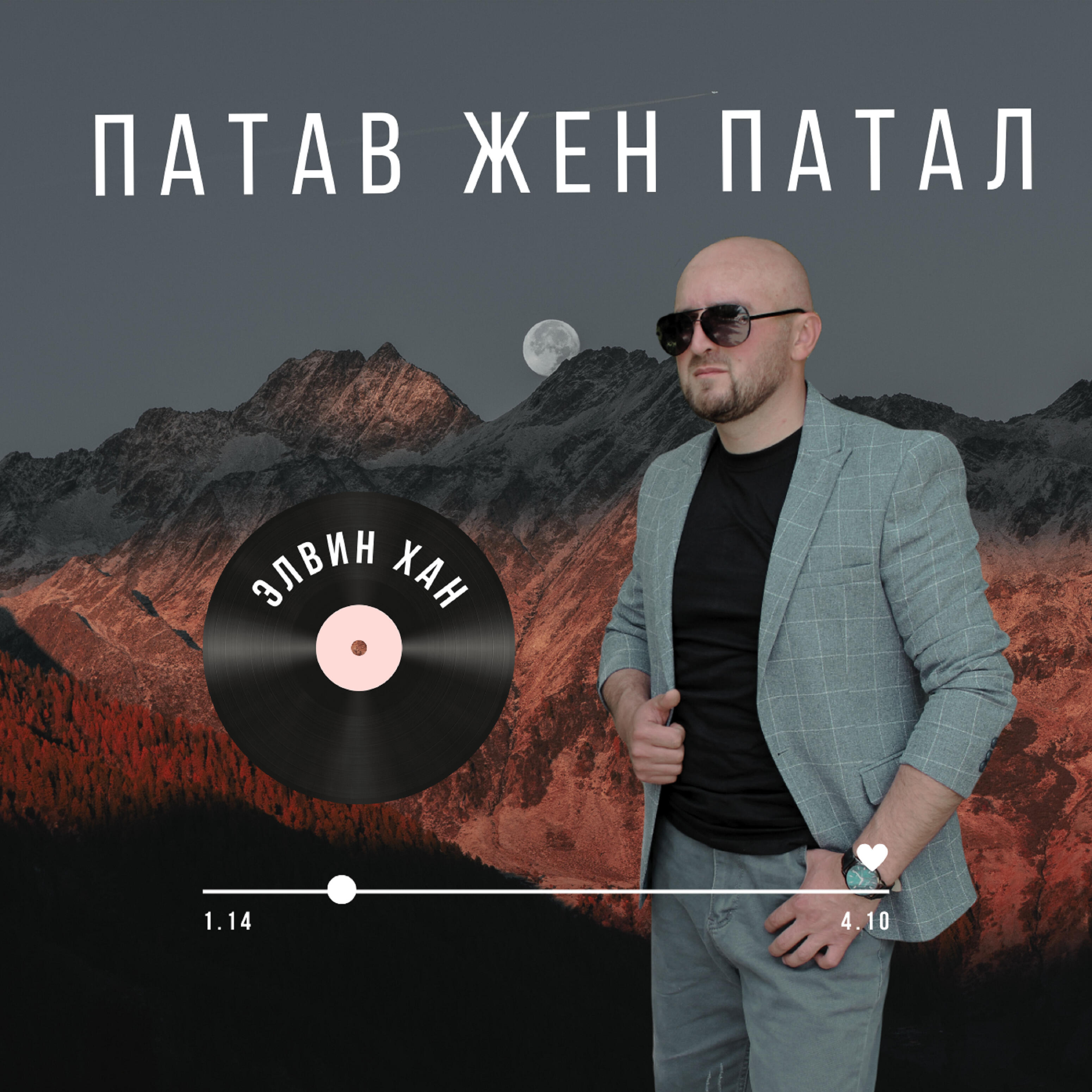 Постер альбома Патав жен патал