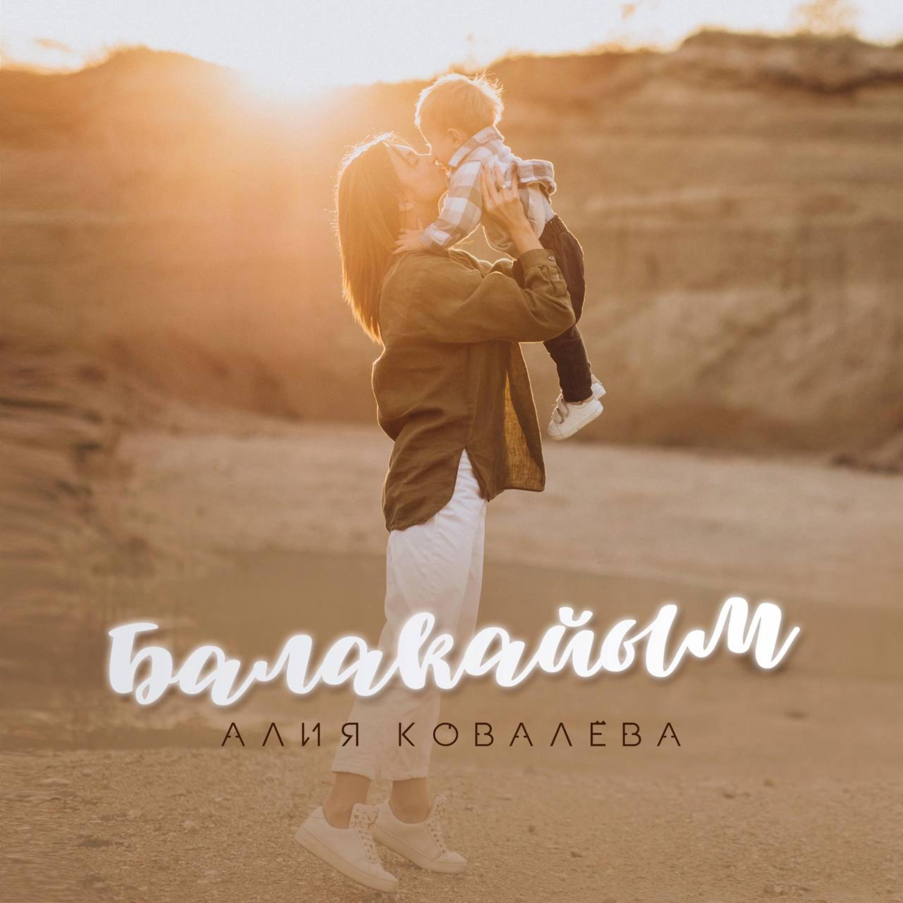 Алия Ковалёва