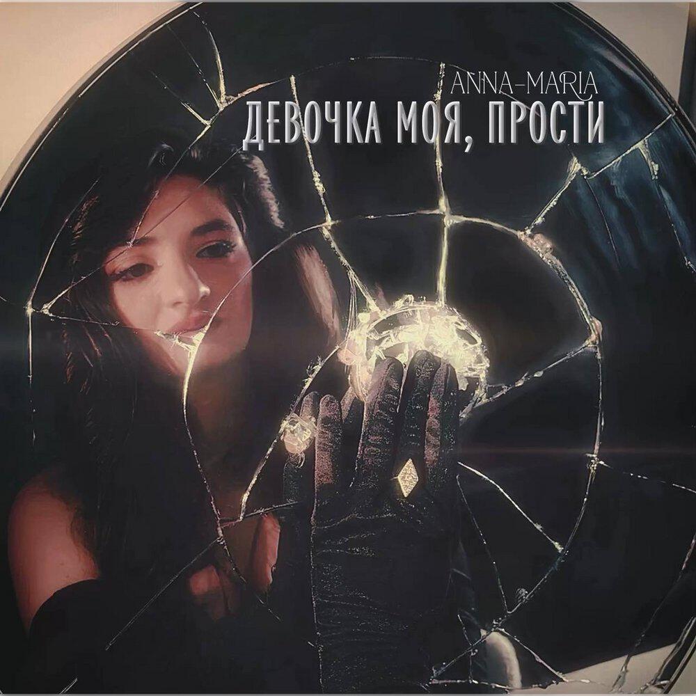 Релиз Девочка моя, прости