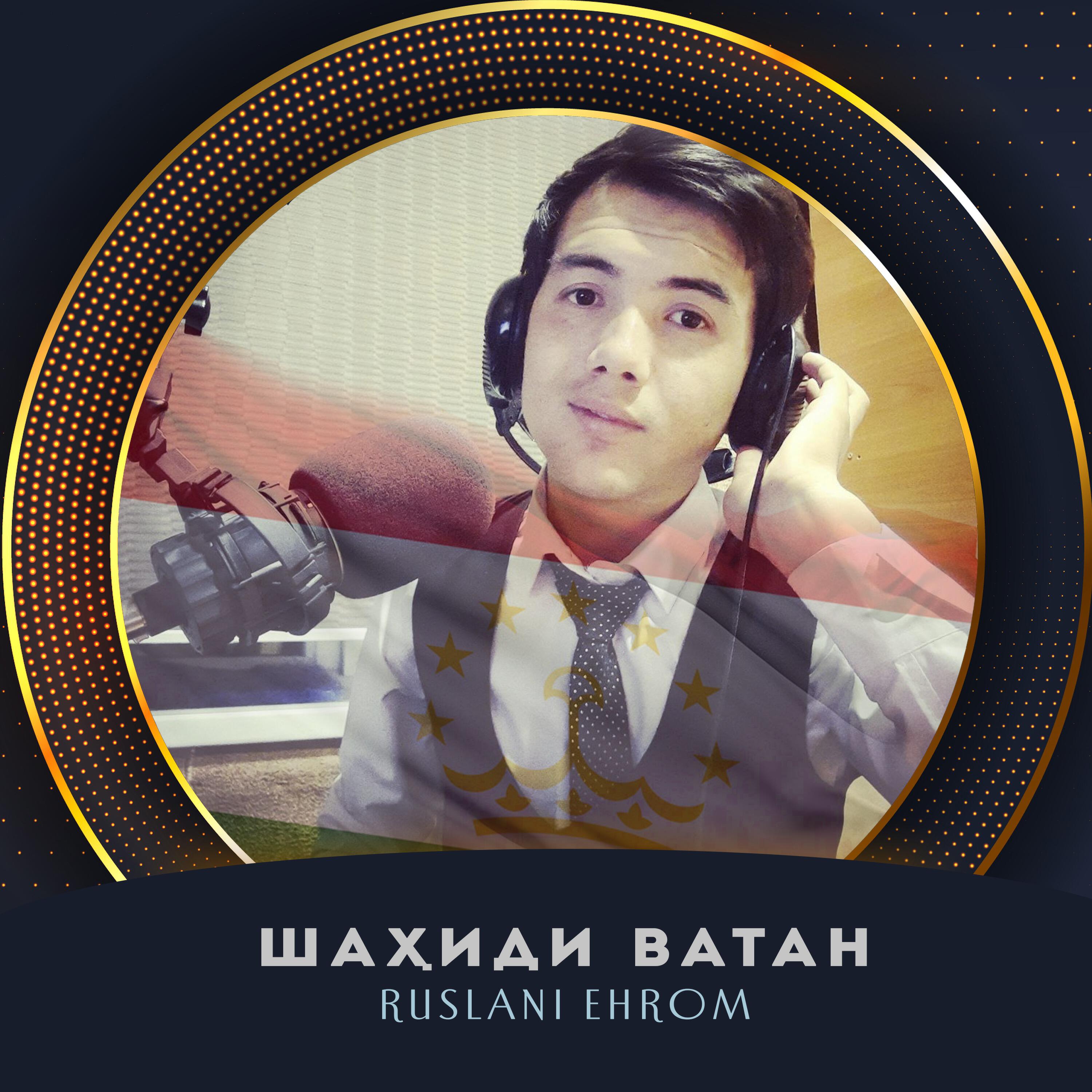 Релиз Шаҳиди Ватан