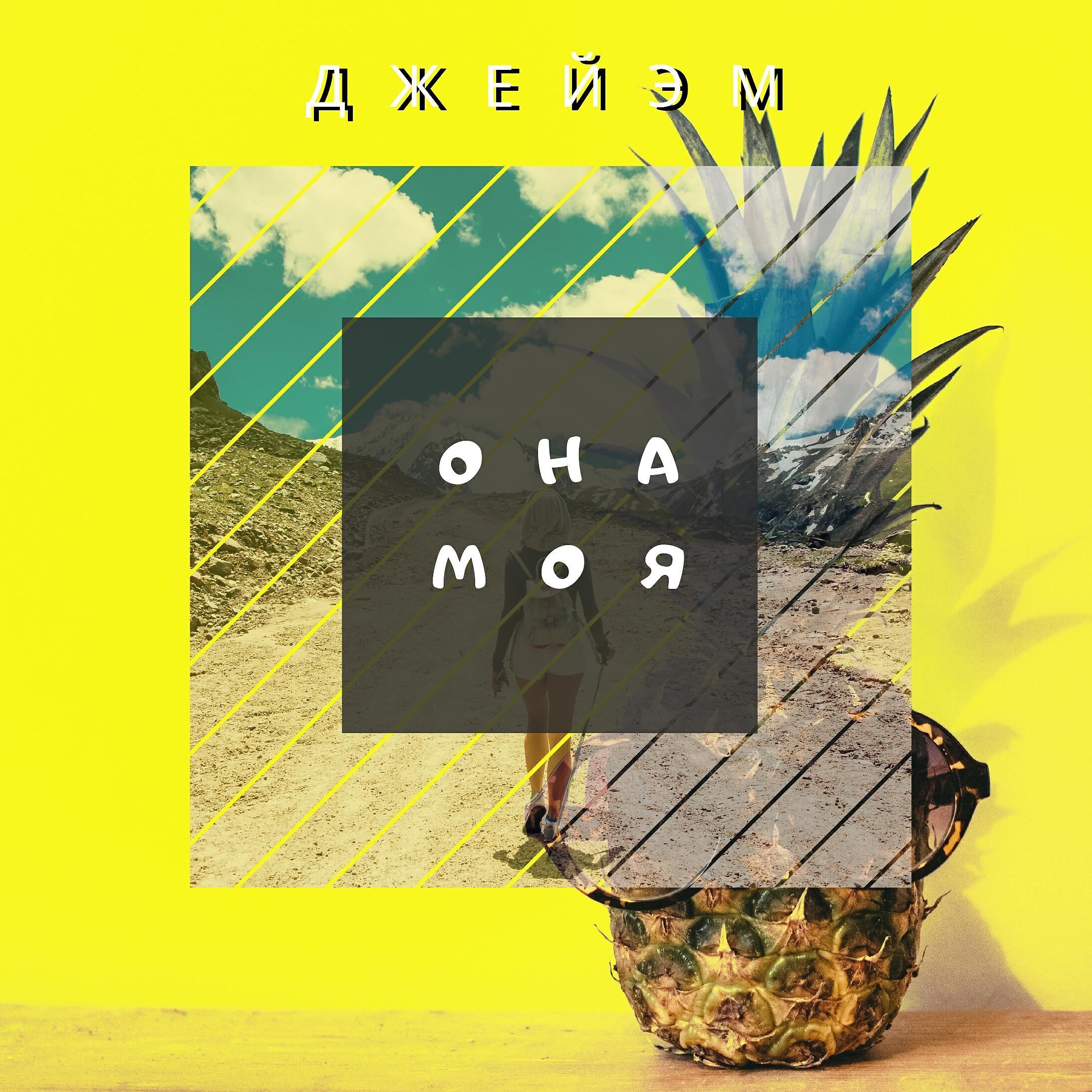 Релиз Она моя