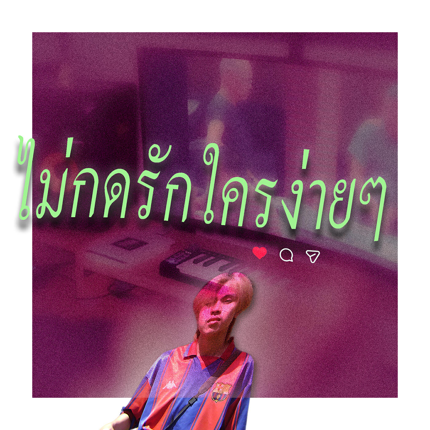 Релиз ไม่กดรักใครง่ายๆ