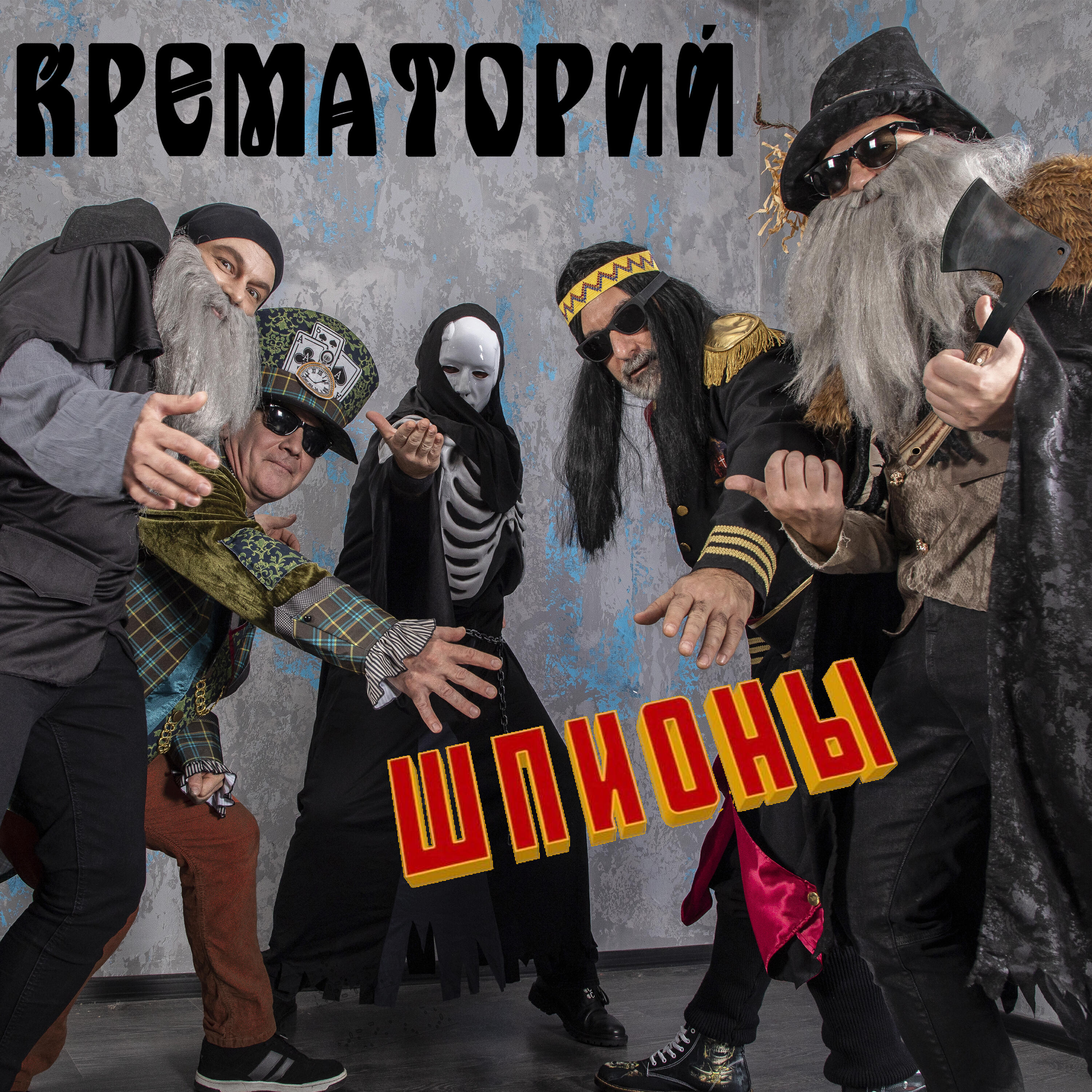 Релиз Шпионы