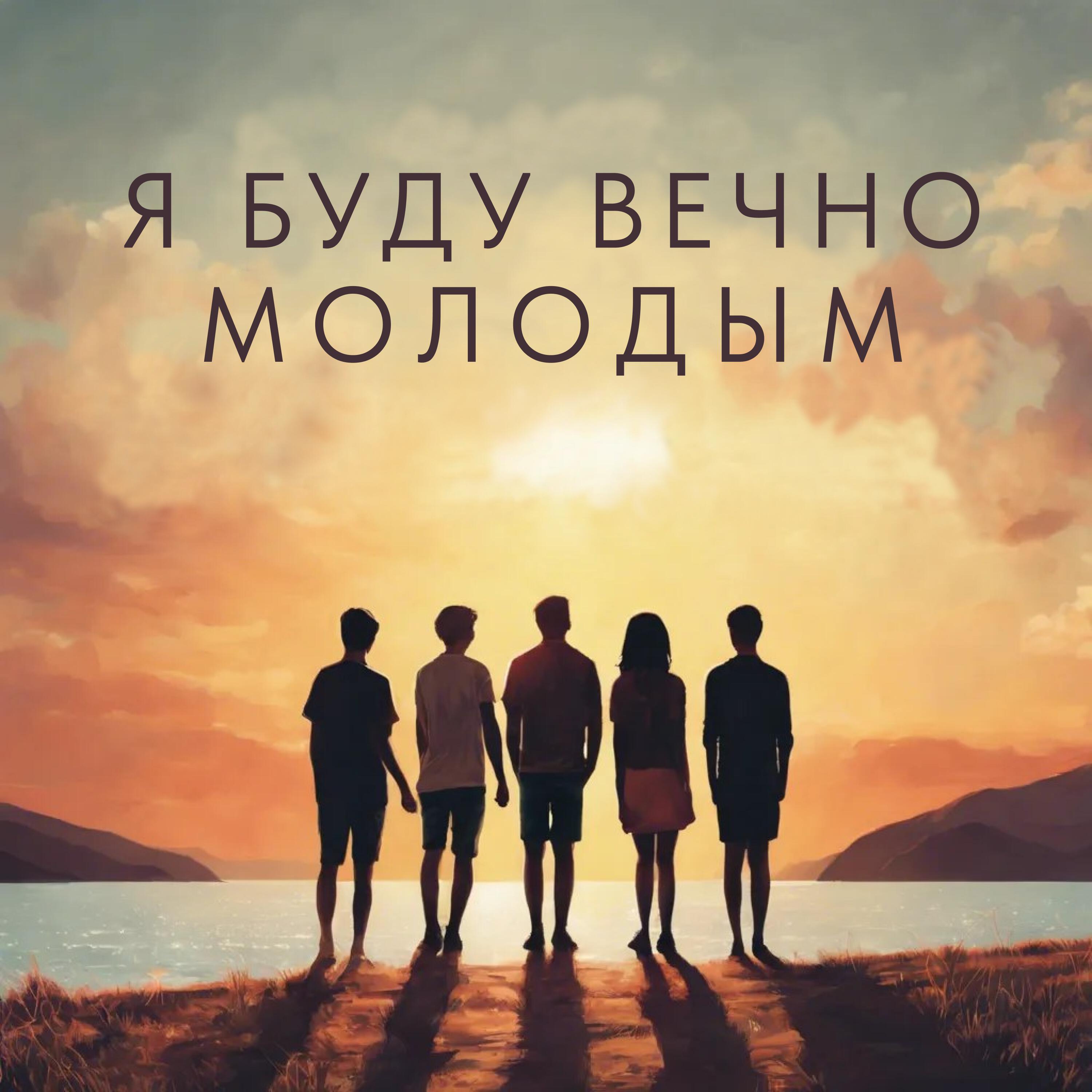 Релиз Я буду вечно молодым