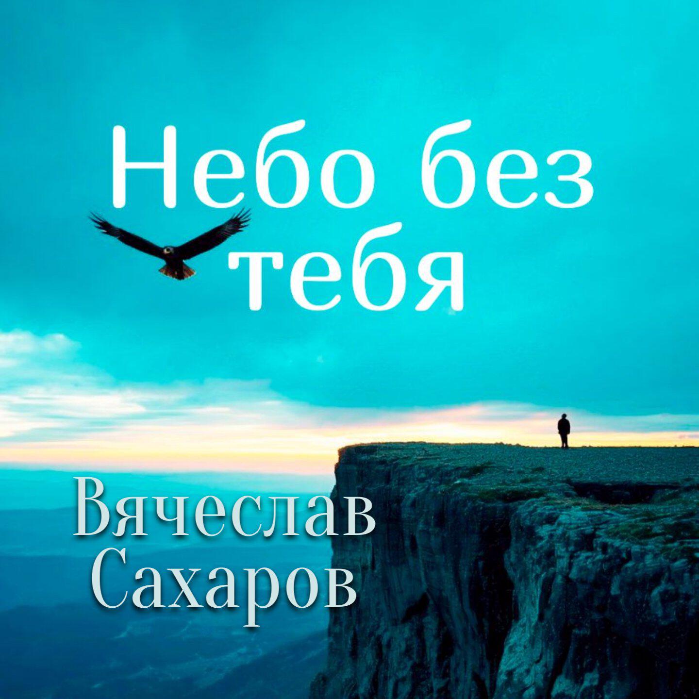 Релиз Небо без тебя