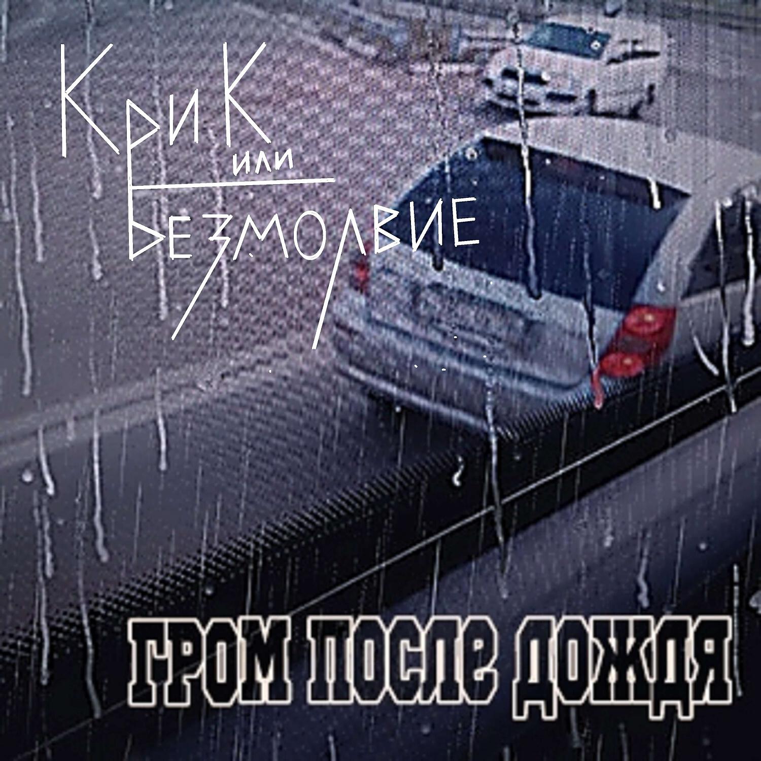 Релиз Гром после дождя