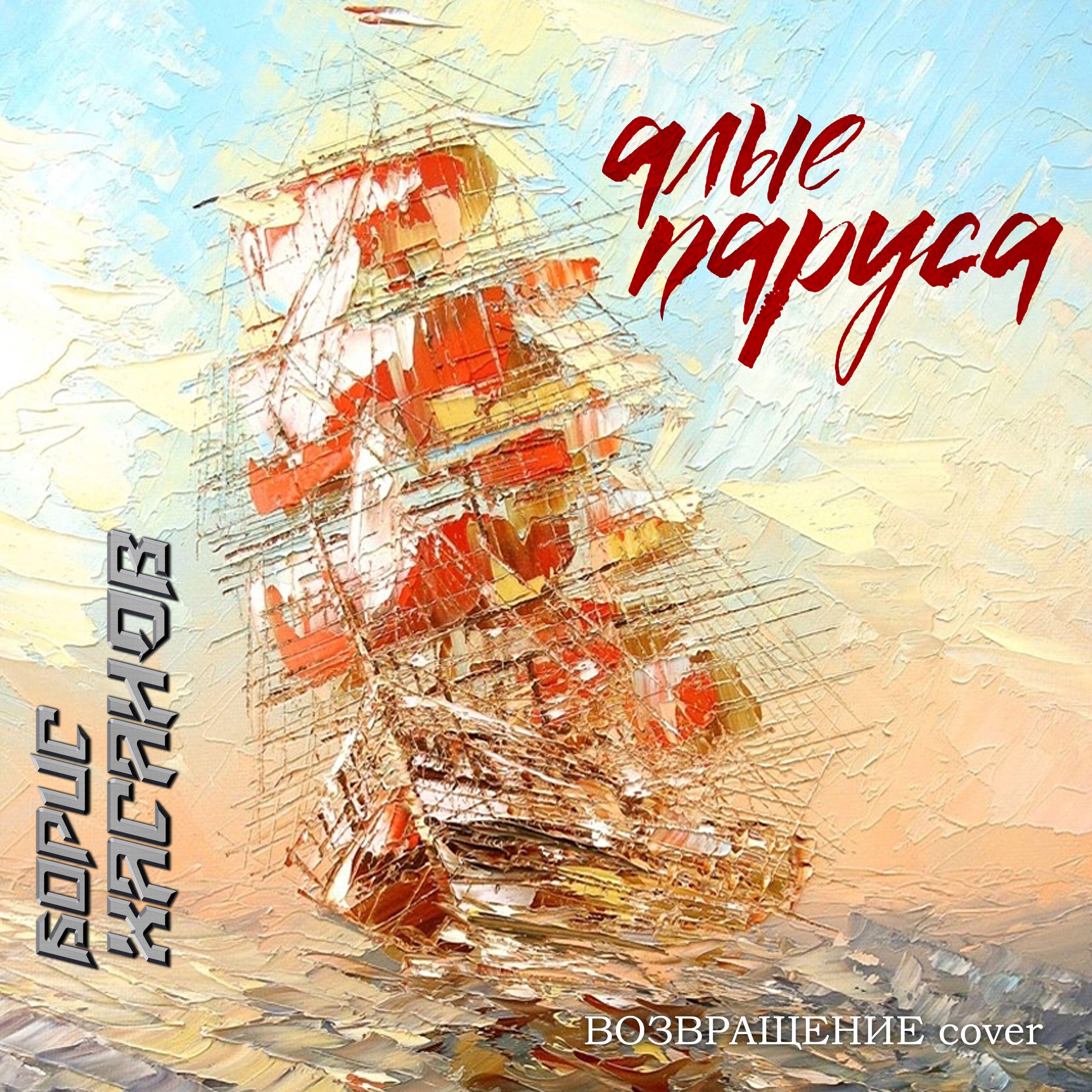Релиз Алые паруса
