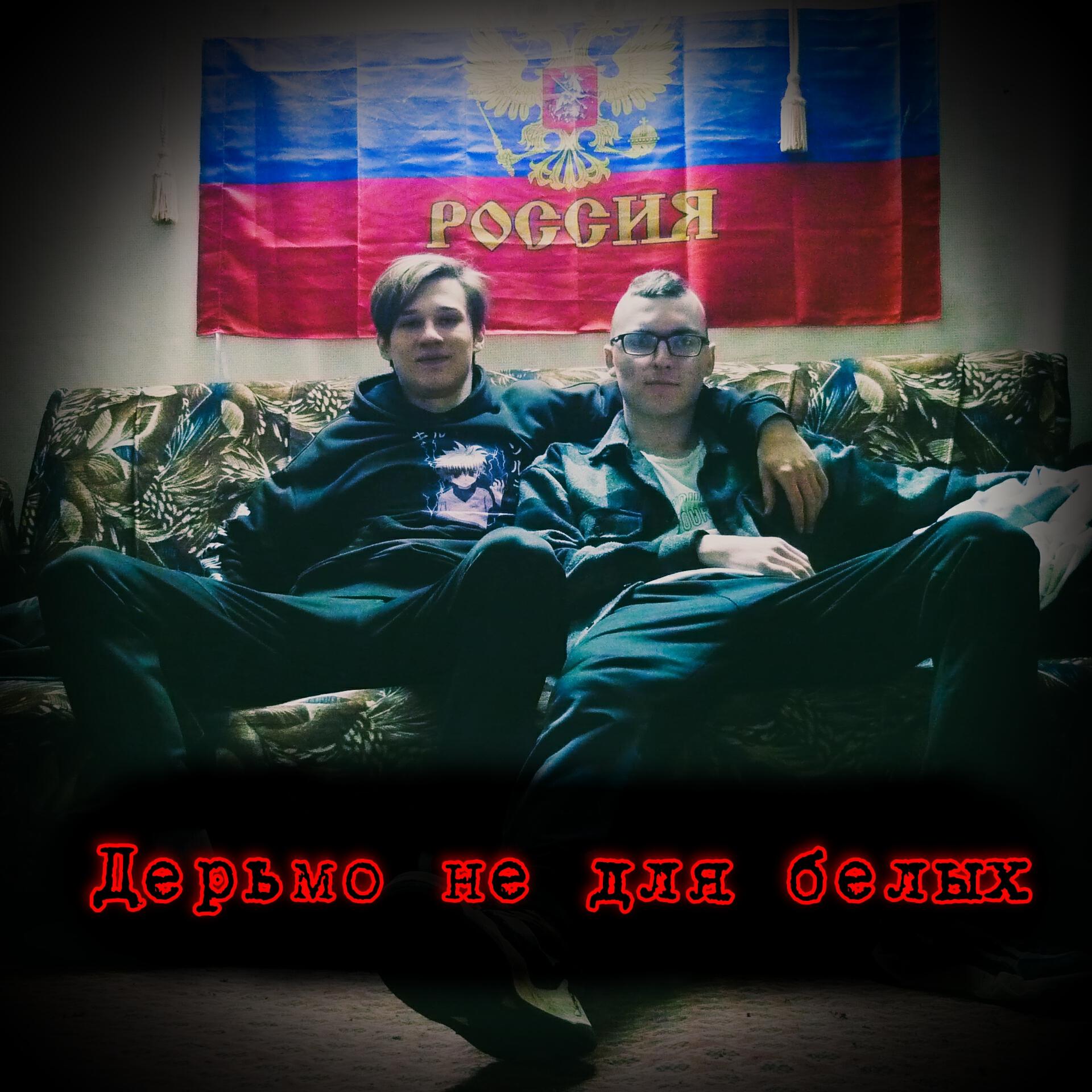 Релиз Дерьмо не для белых