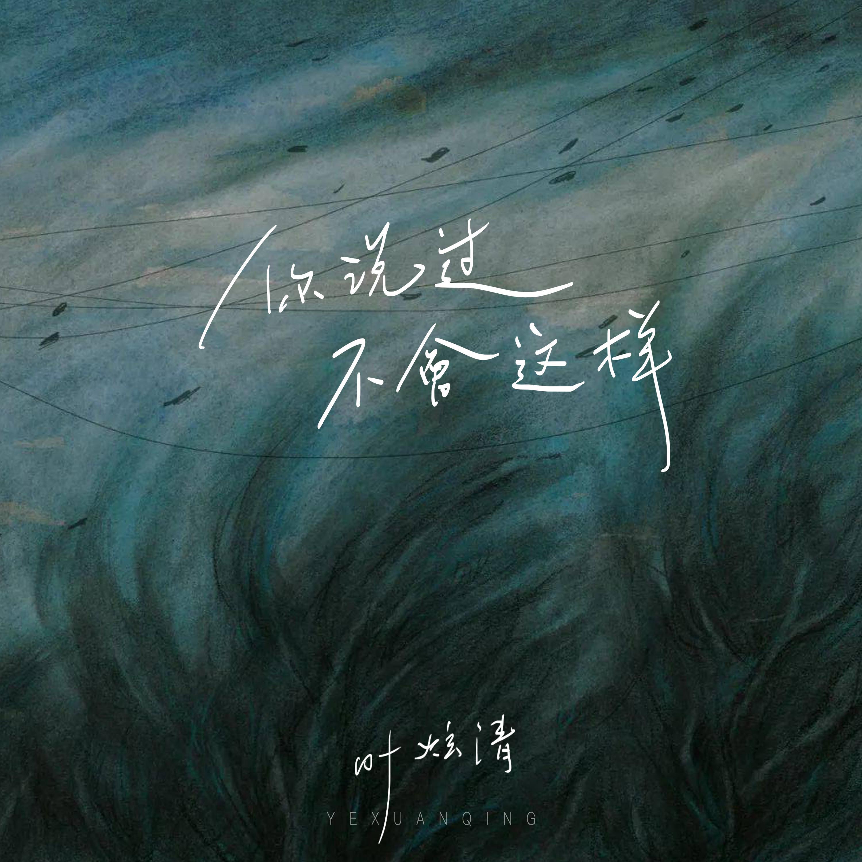 Релиз 你说过不会这样