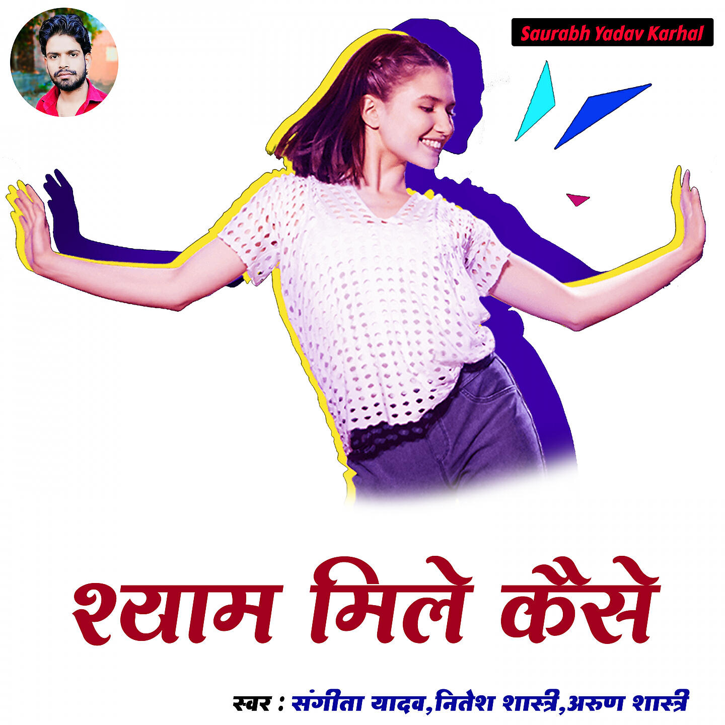 Релиз Shyam Mile Kaise