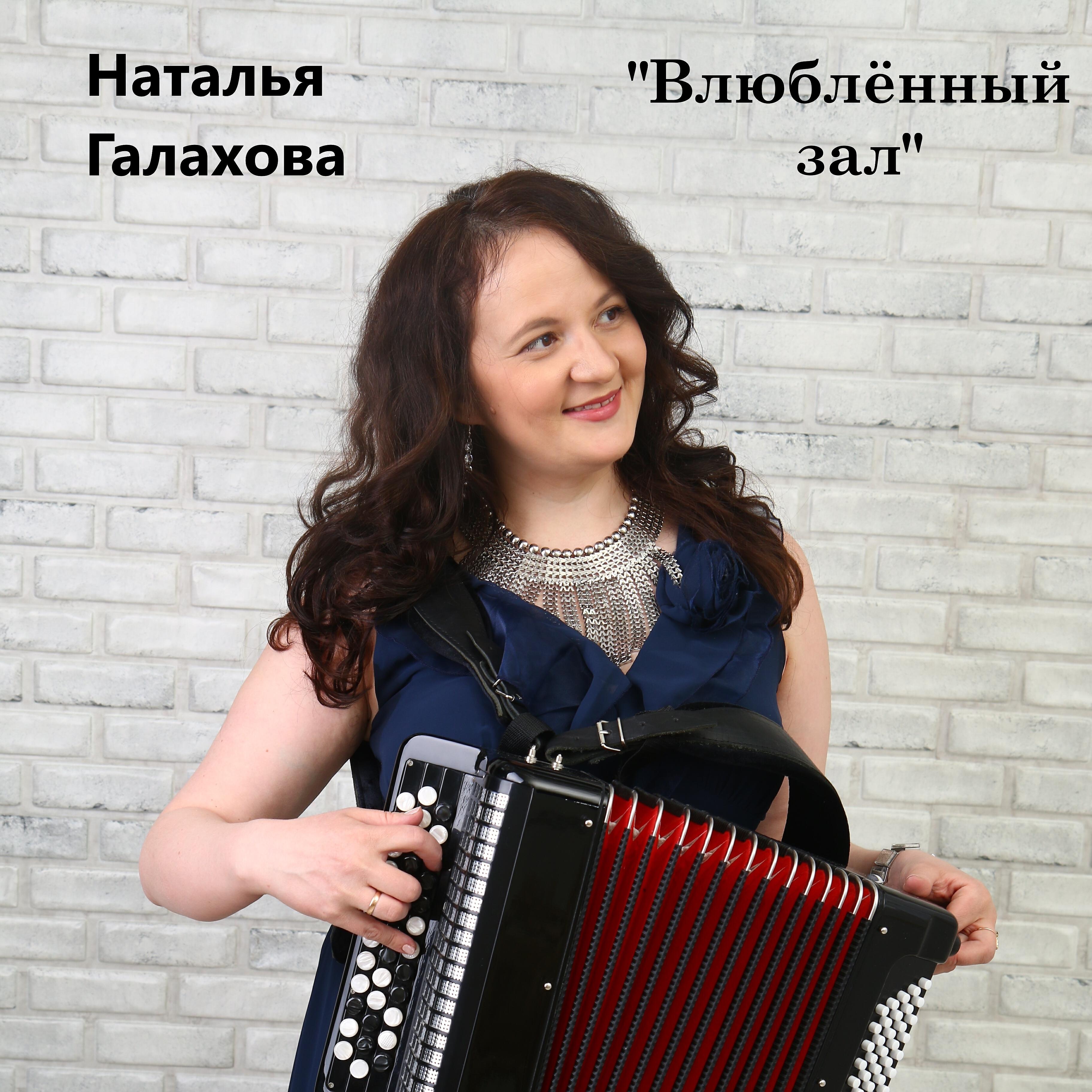 Релиз Влюблённый зал