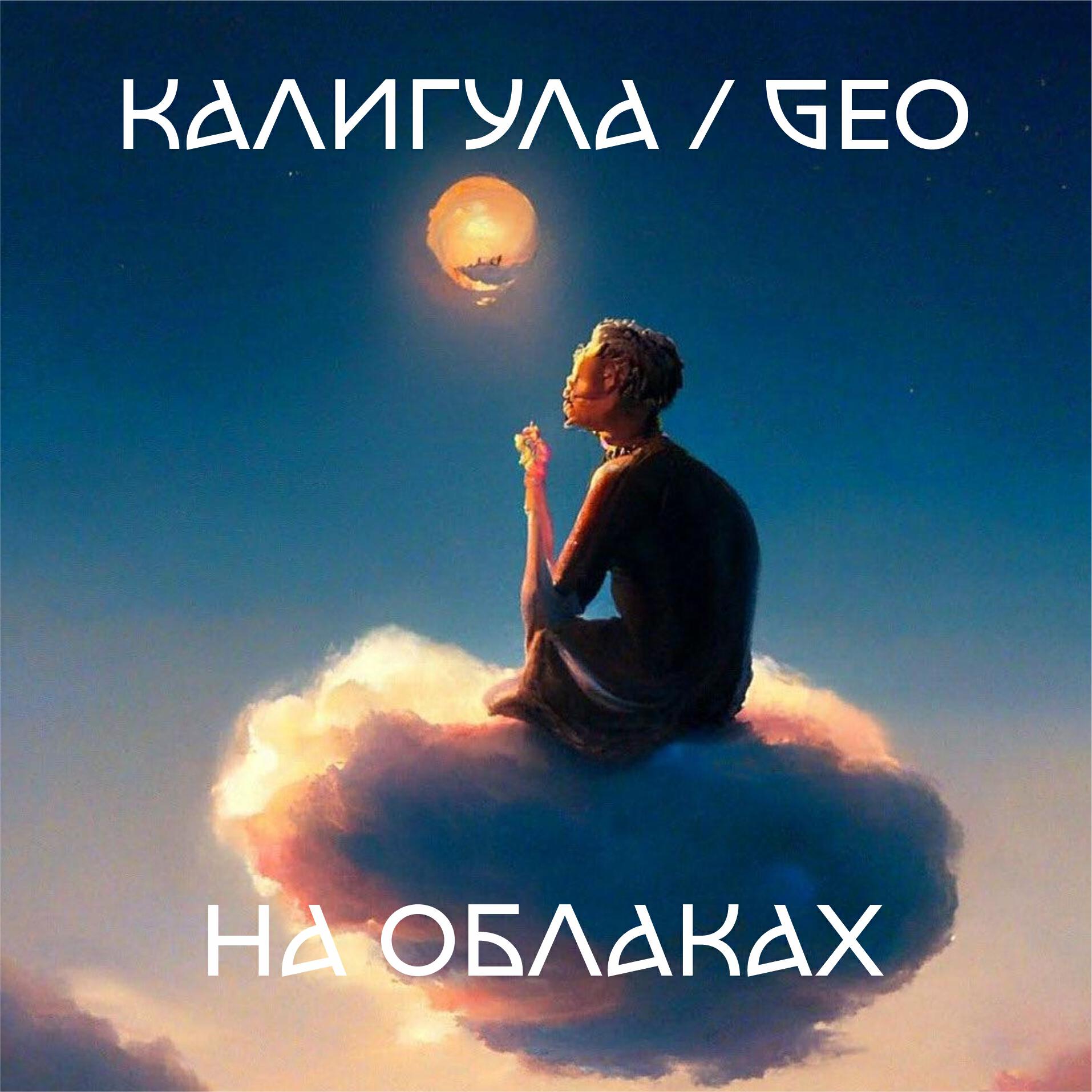 Постер альбома На облаках