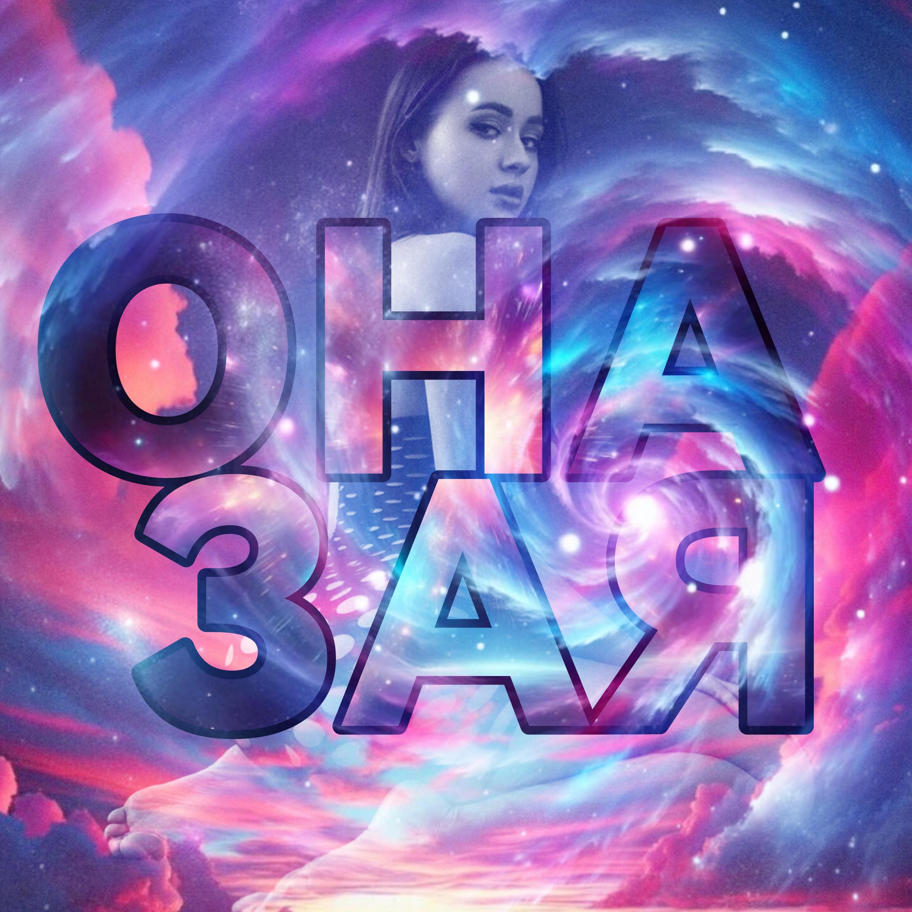 Релиз ОНА ЗАЯ