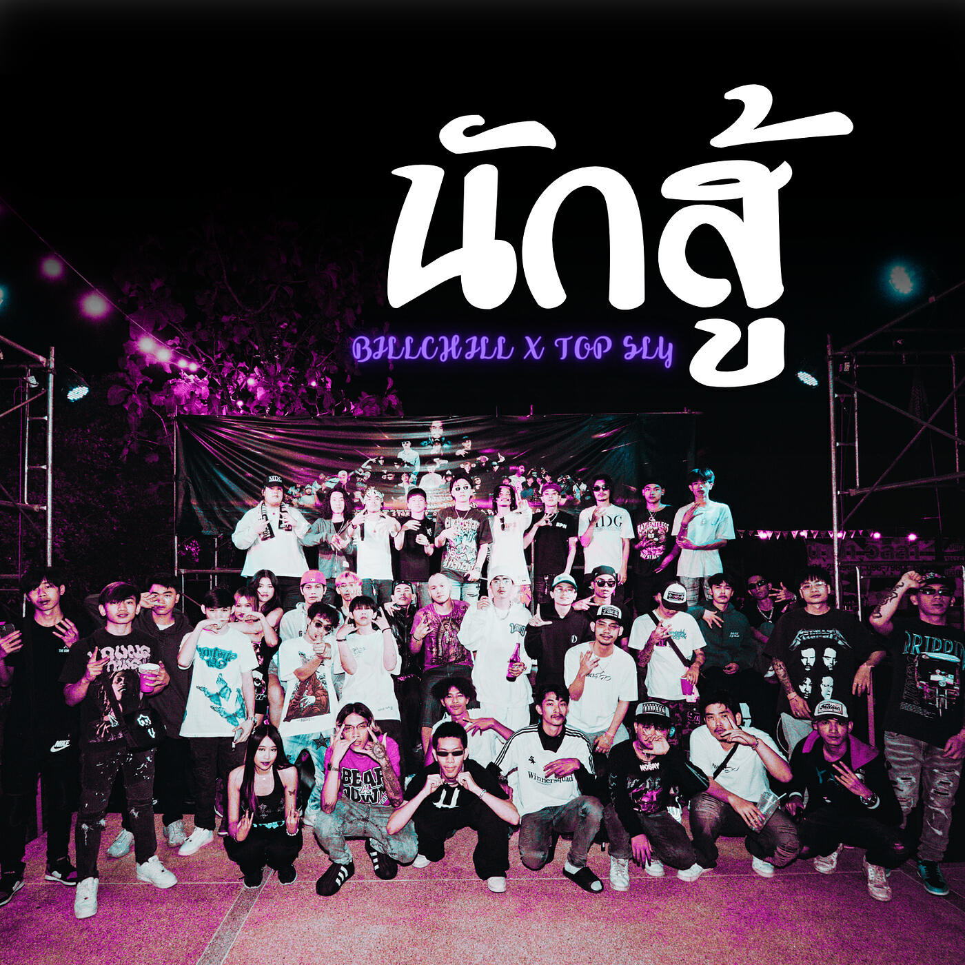 Релиз นักสู้