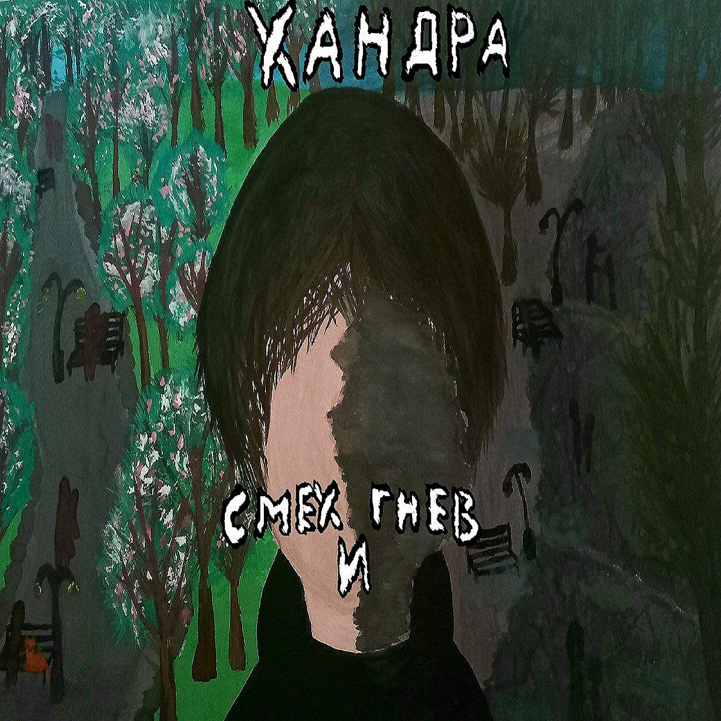 Релиз Смех и гнев