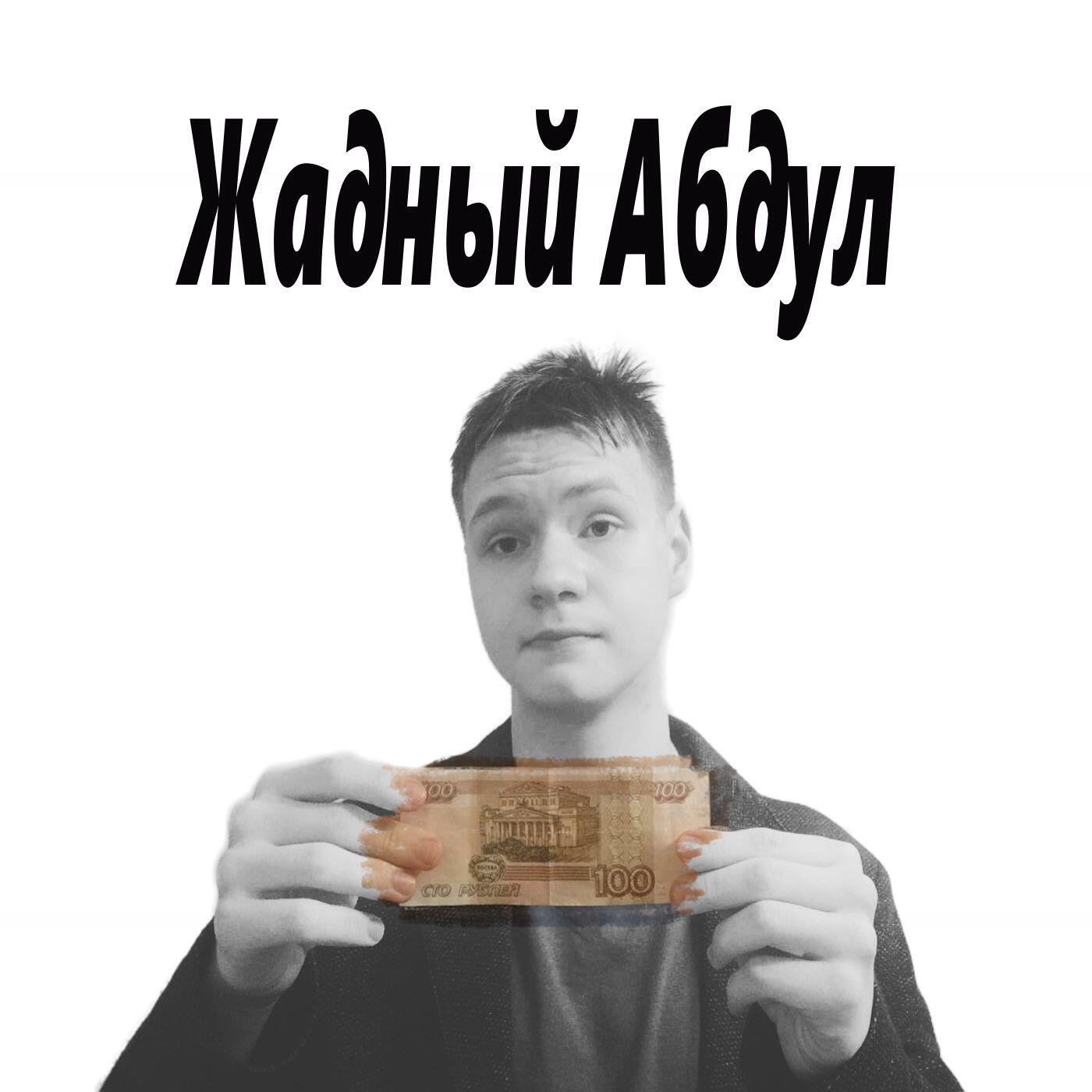 Релиз Жадный Абдул