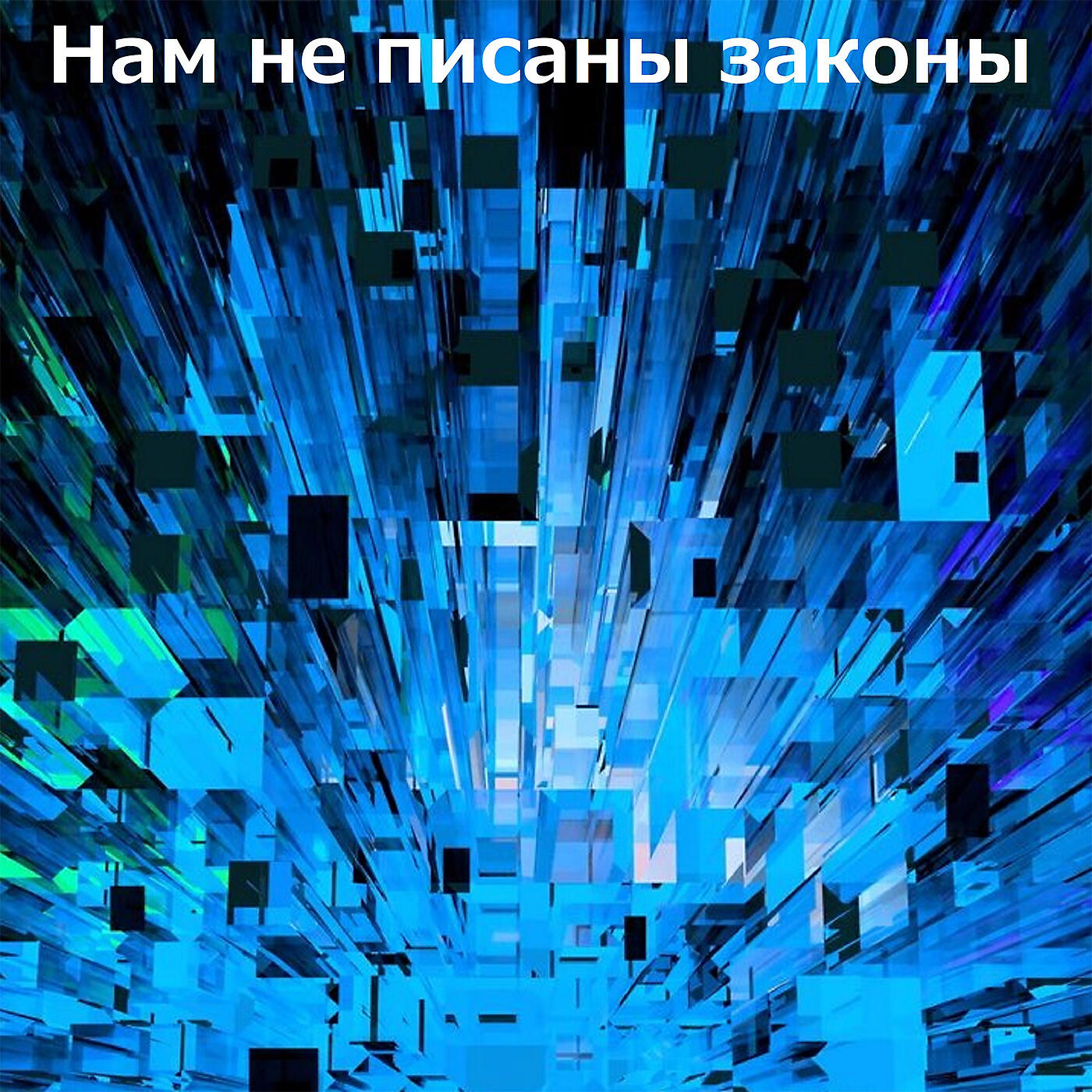 Релиз Нам не писаны законы