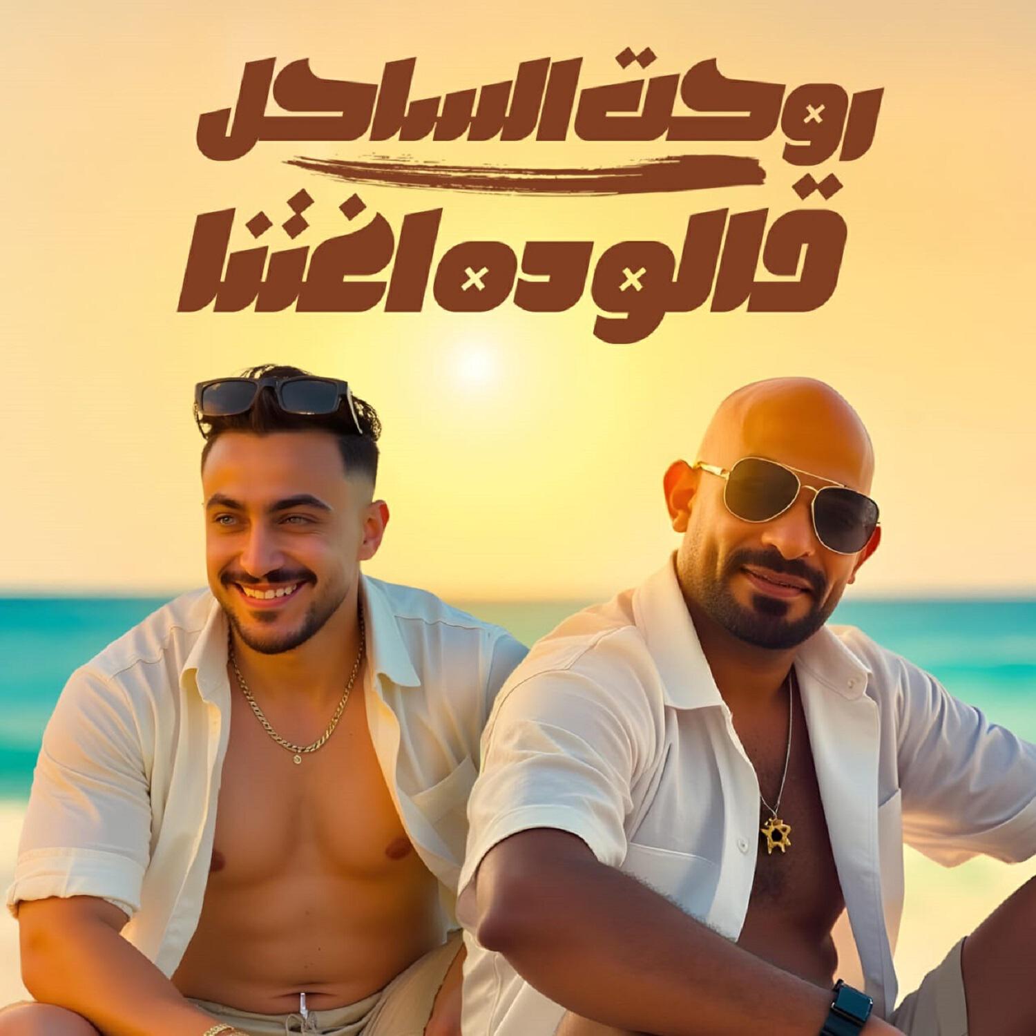 Релиз روحت الساحل قالو ده اغتنا