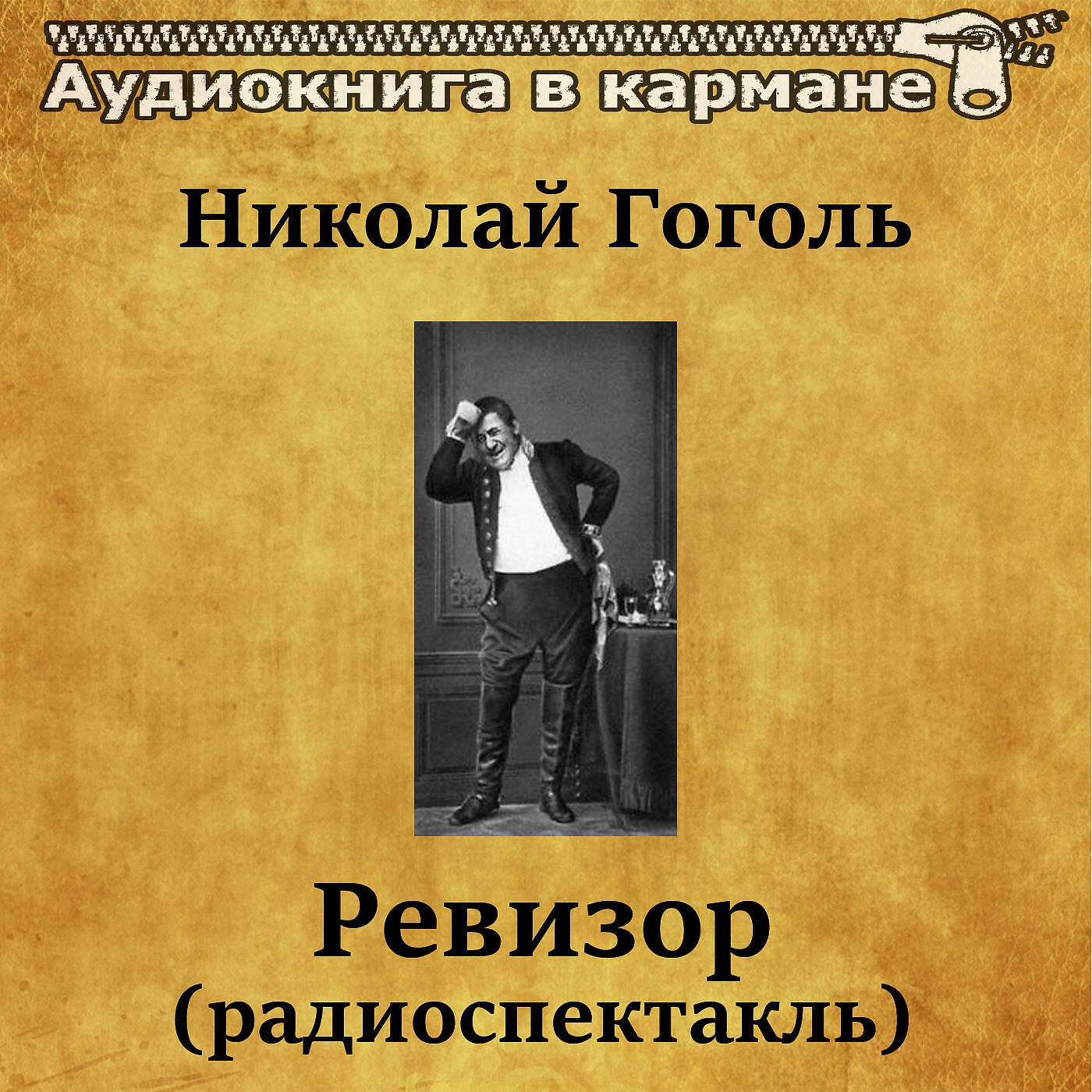 Книга Ревизор (радиоспектакль)