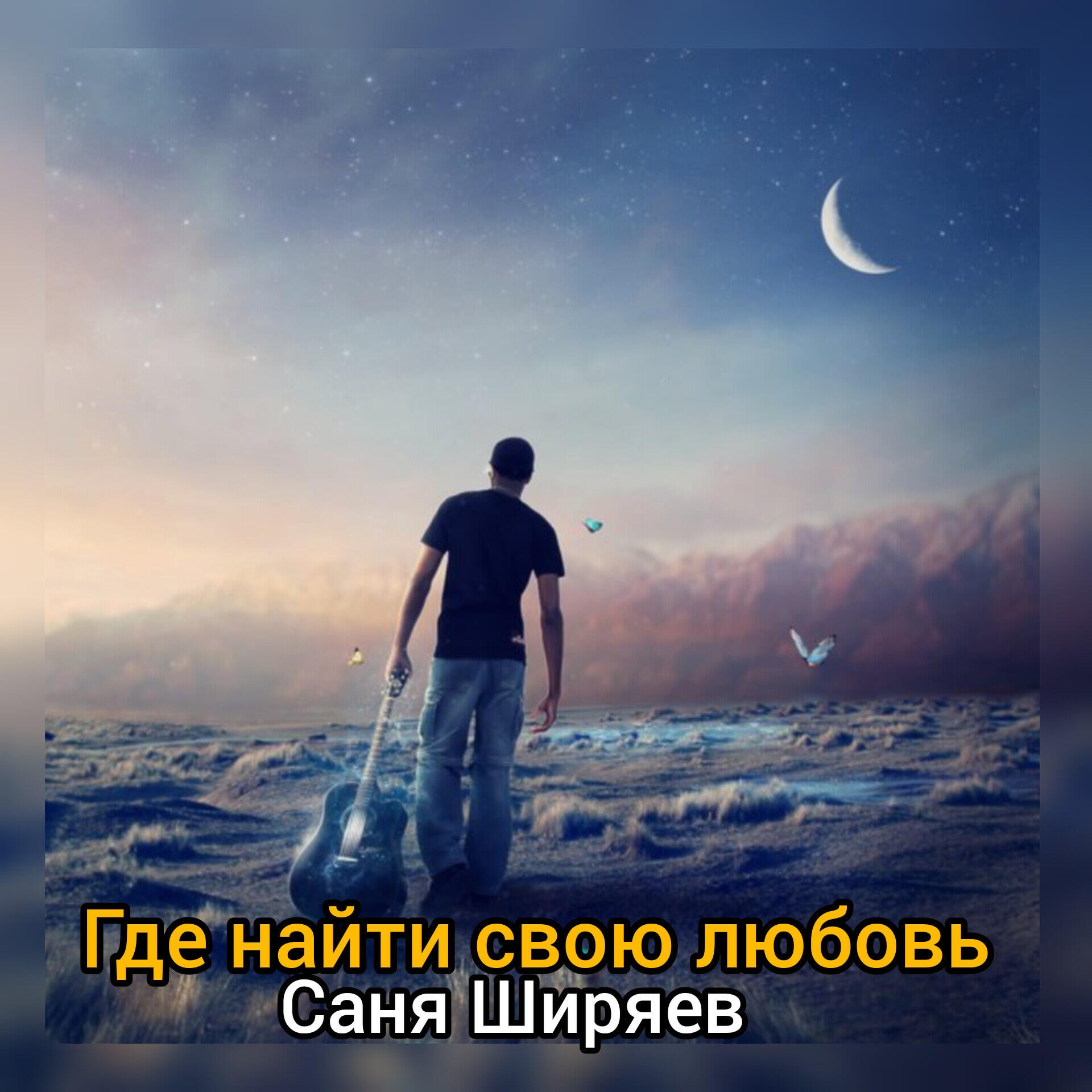 Релиз Где найти свою любовь