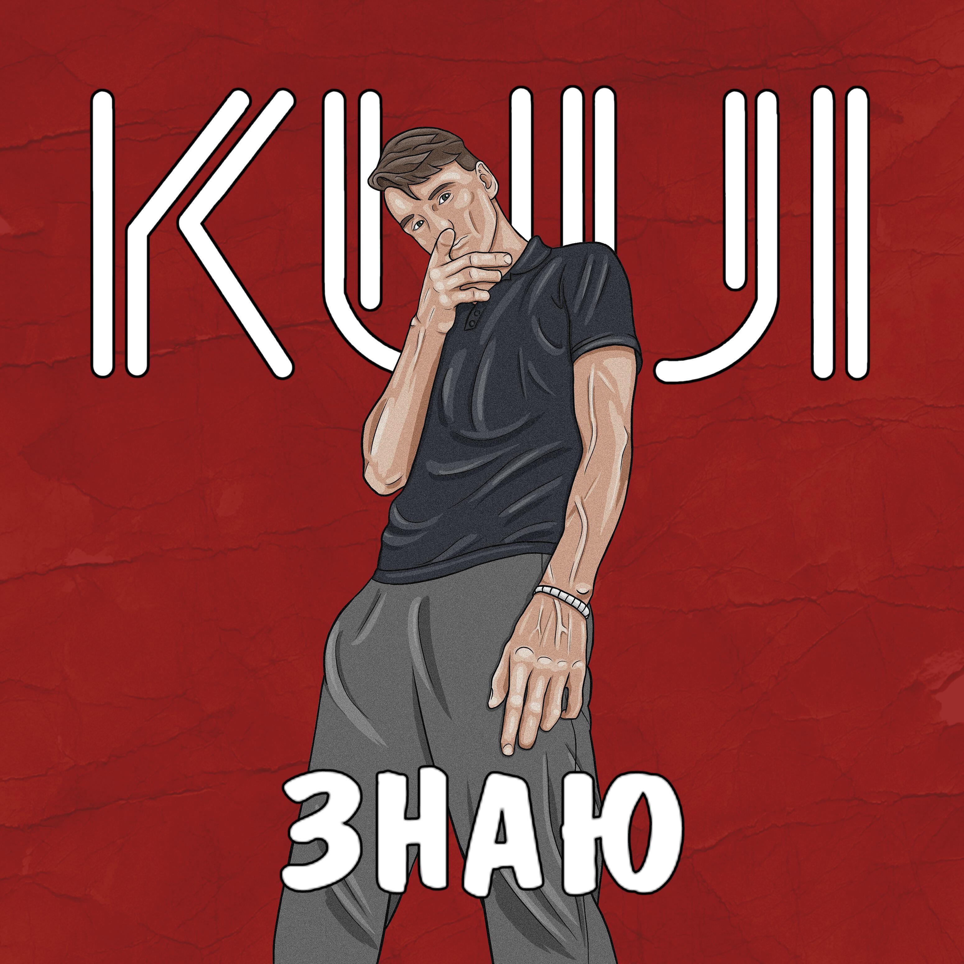 Релиз Знаю