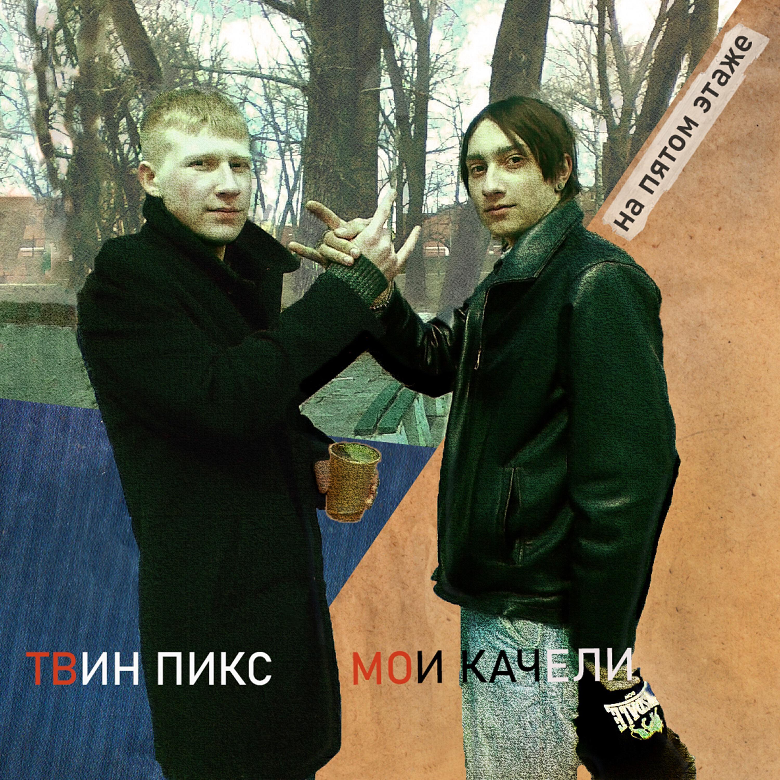Релиз На пятом этаже