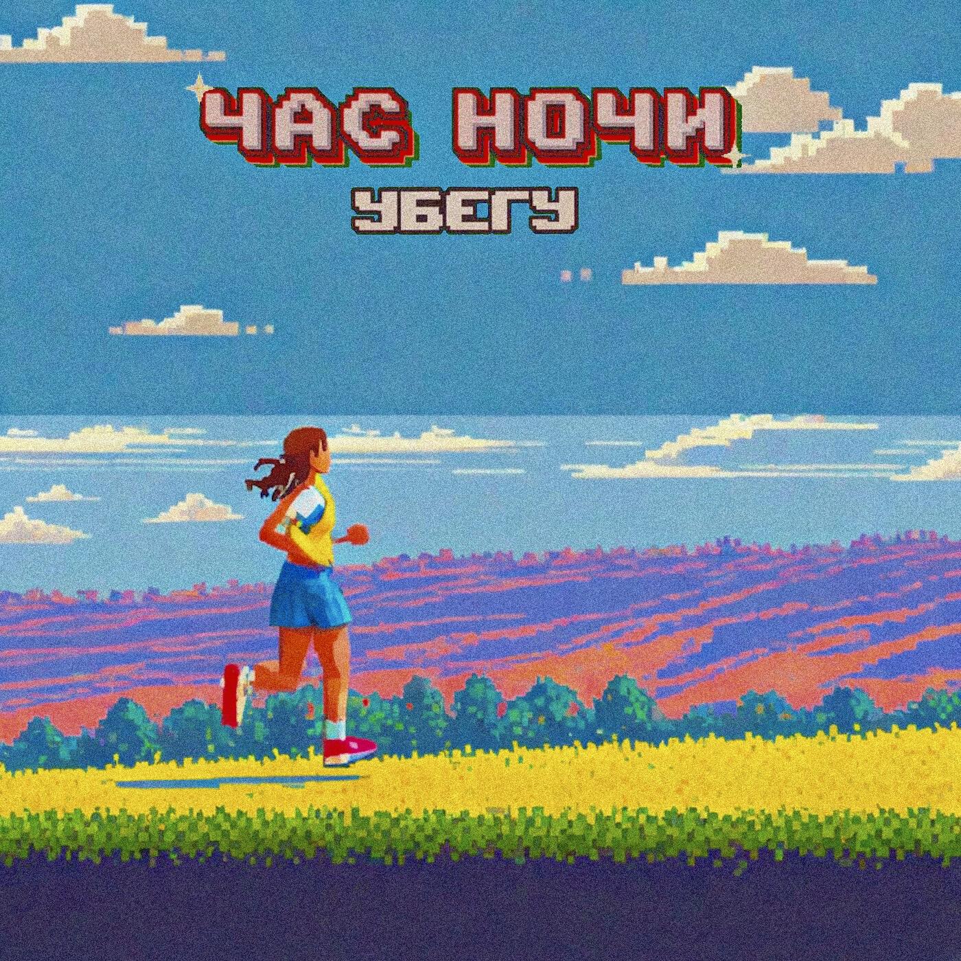 Релиз Убегу