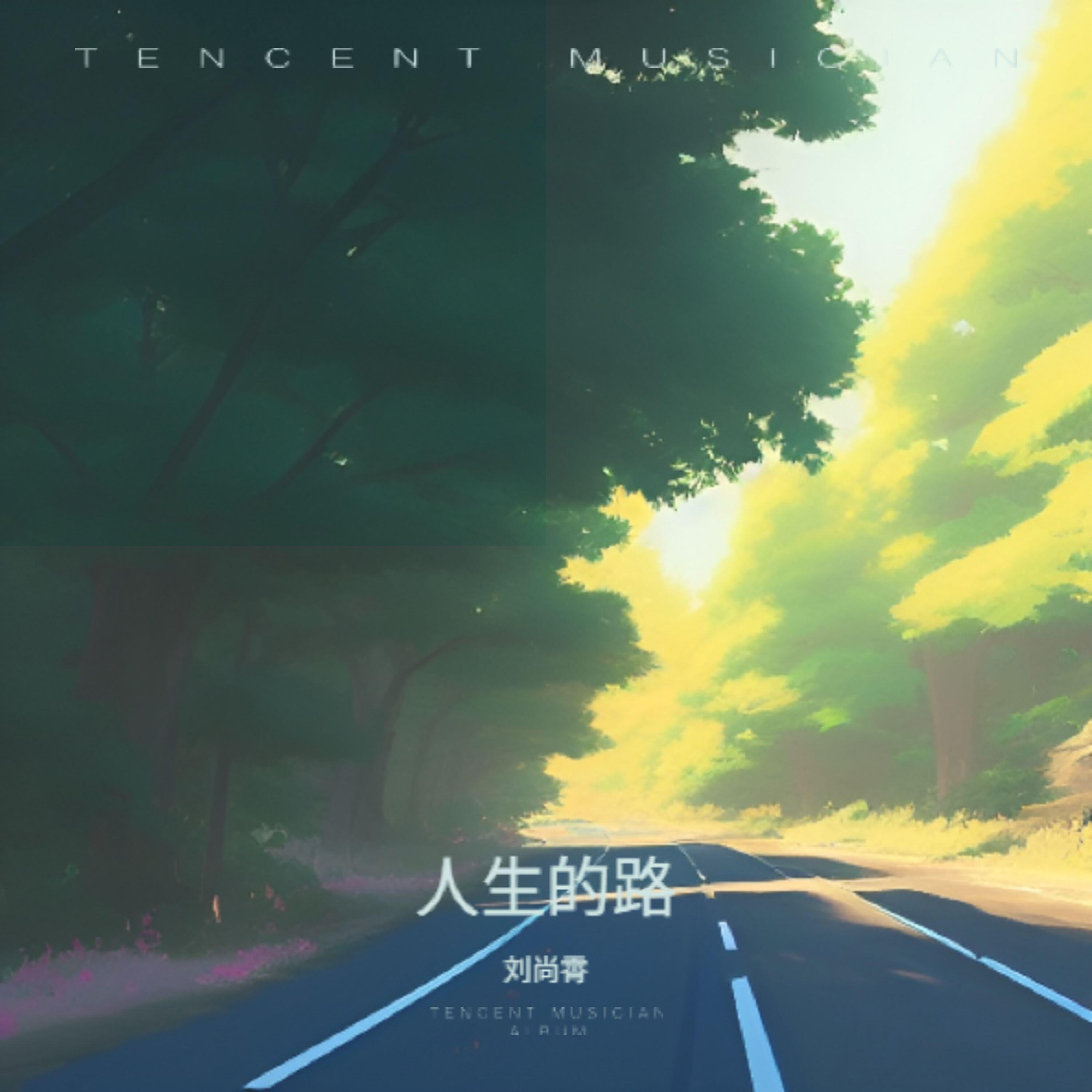 Релиз 人生的路
