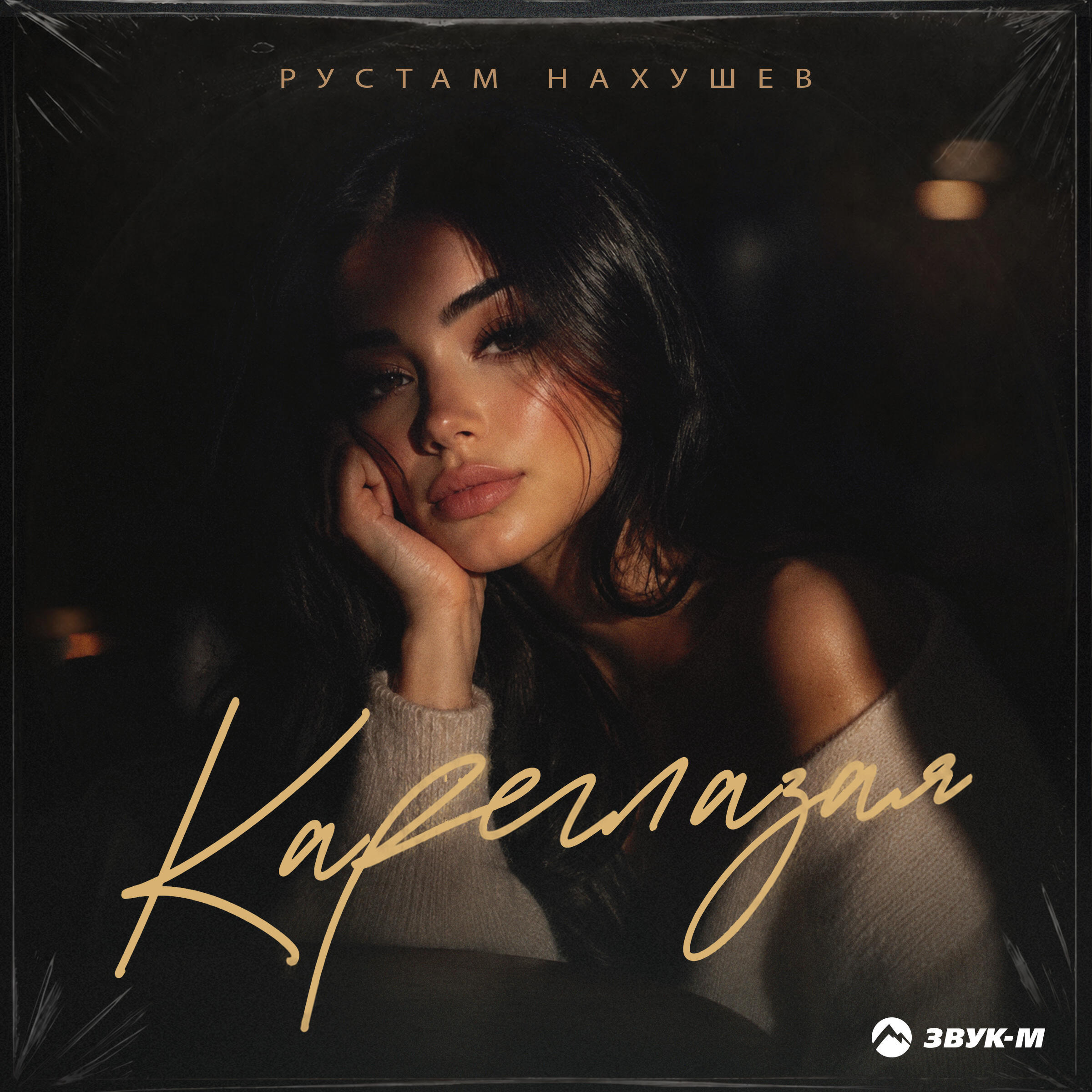 Релиз Кареглазая