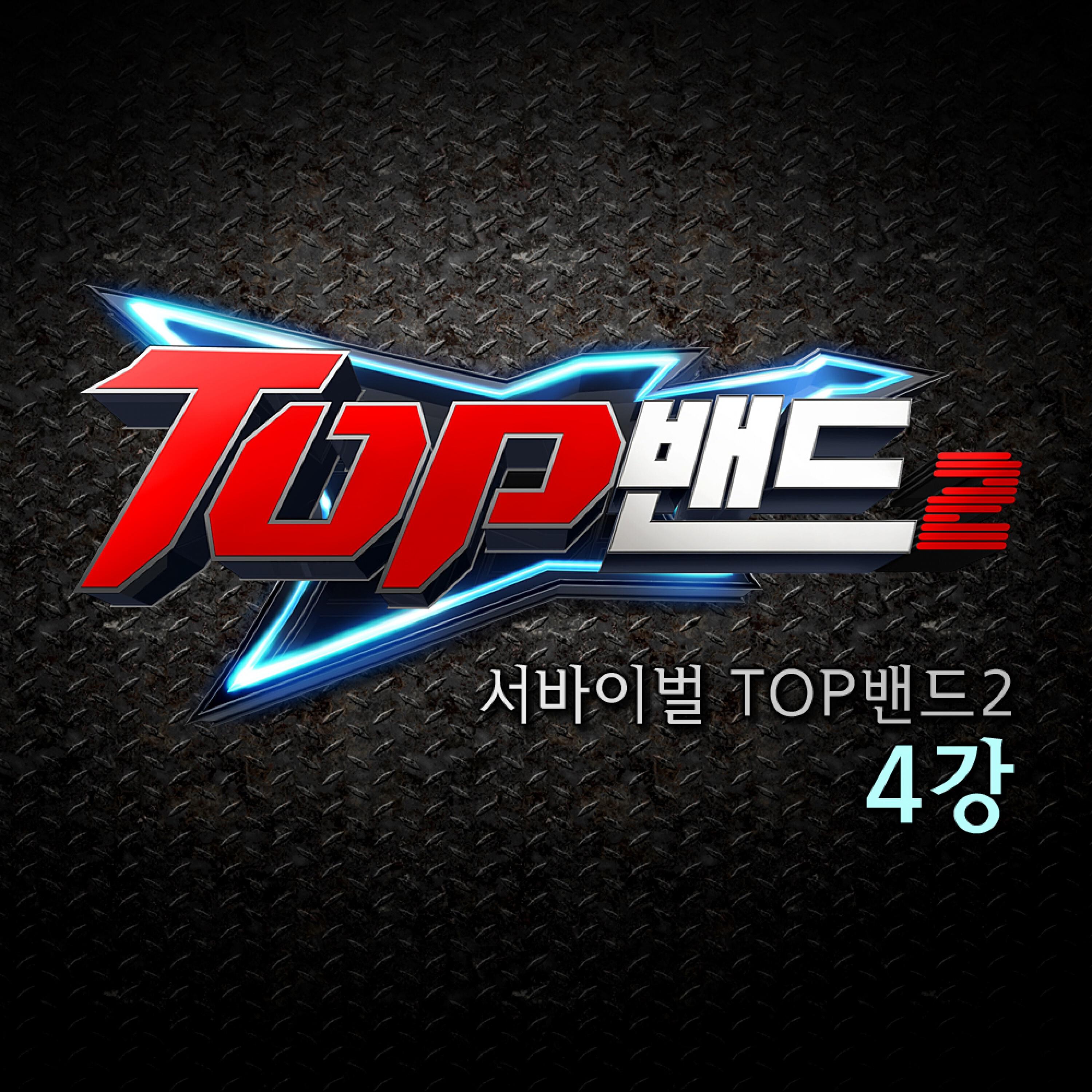 Релиз 서바이벌 TOP밴드2 4강