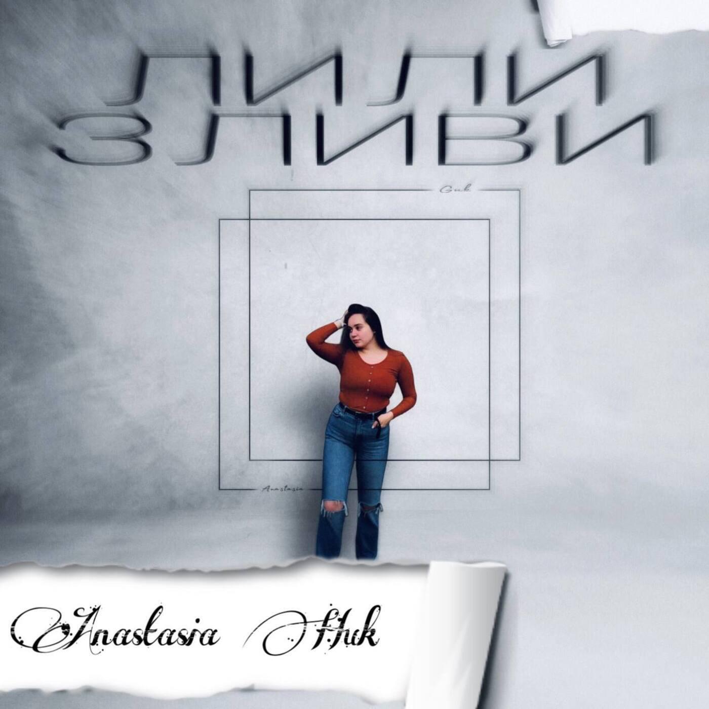 Релиз Лили зливи