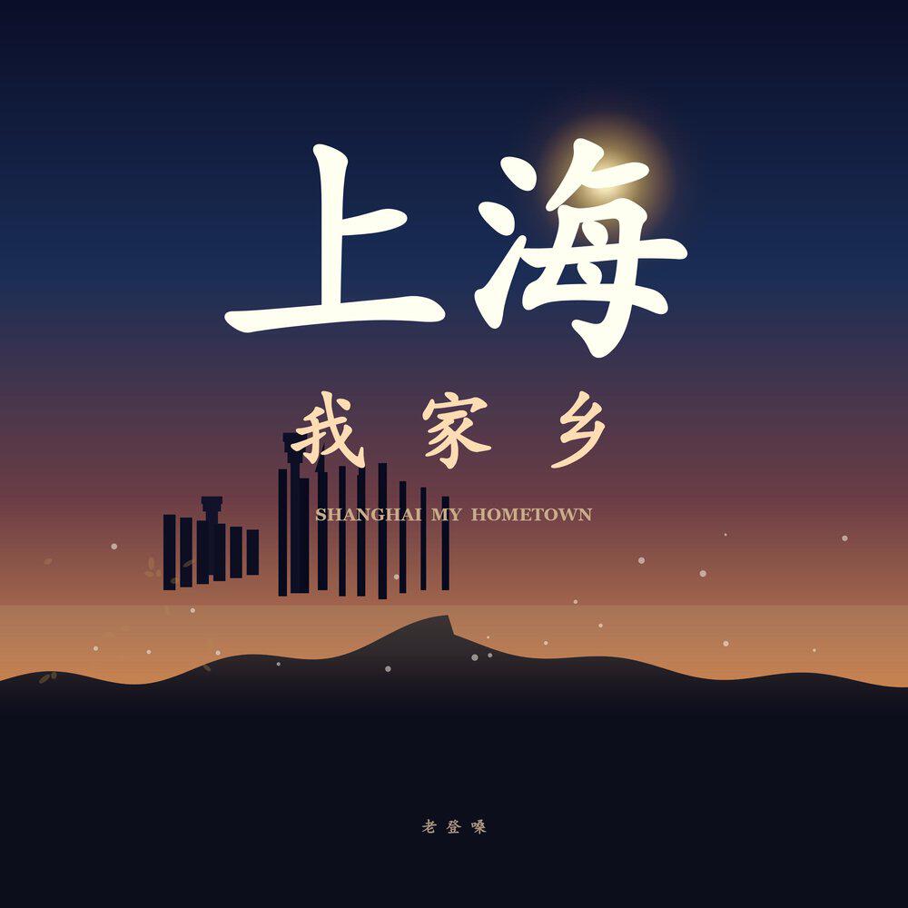 Релиз 上海我家乡