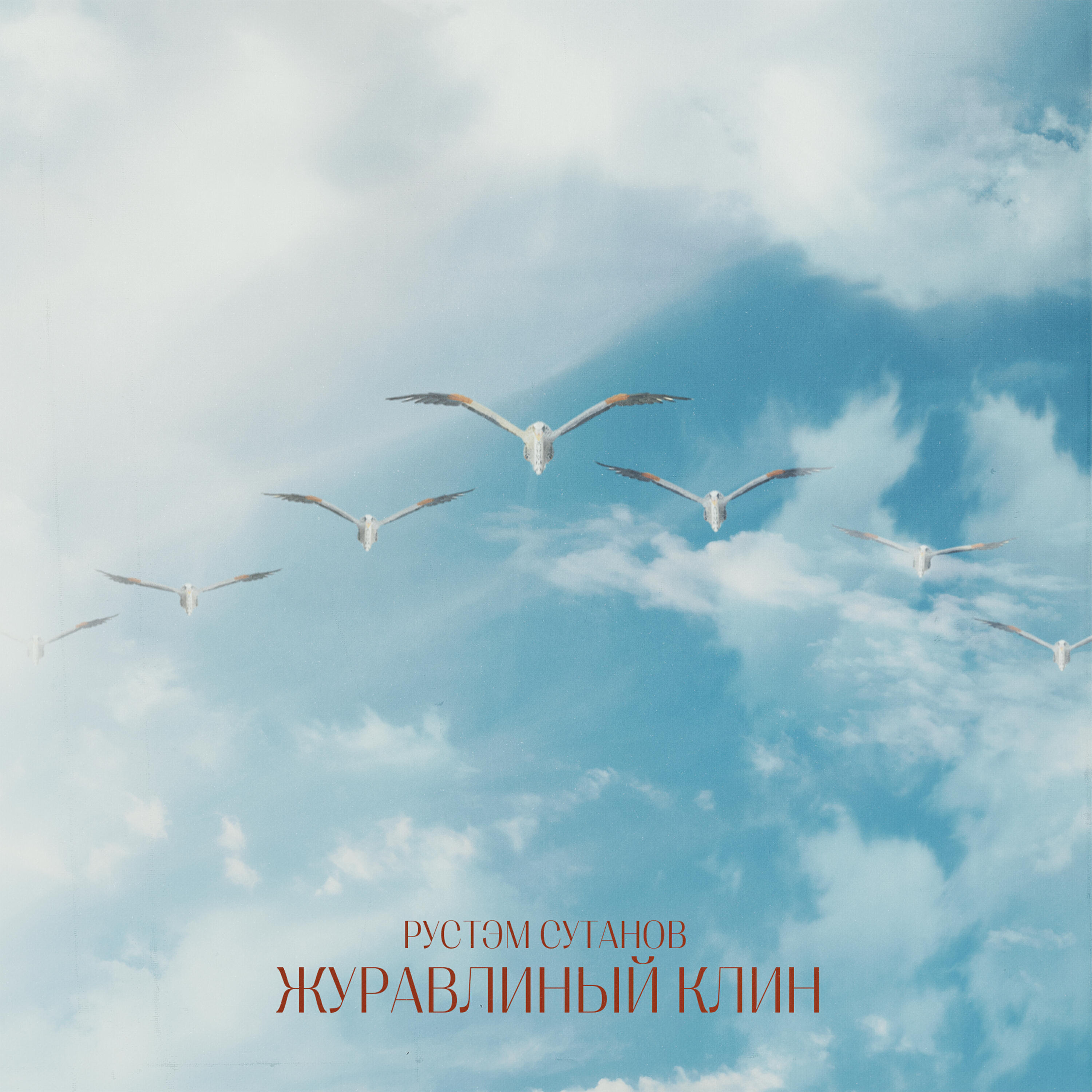 Релиз Журавлиный клин