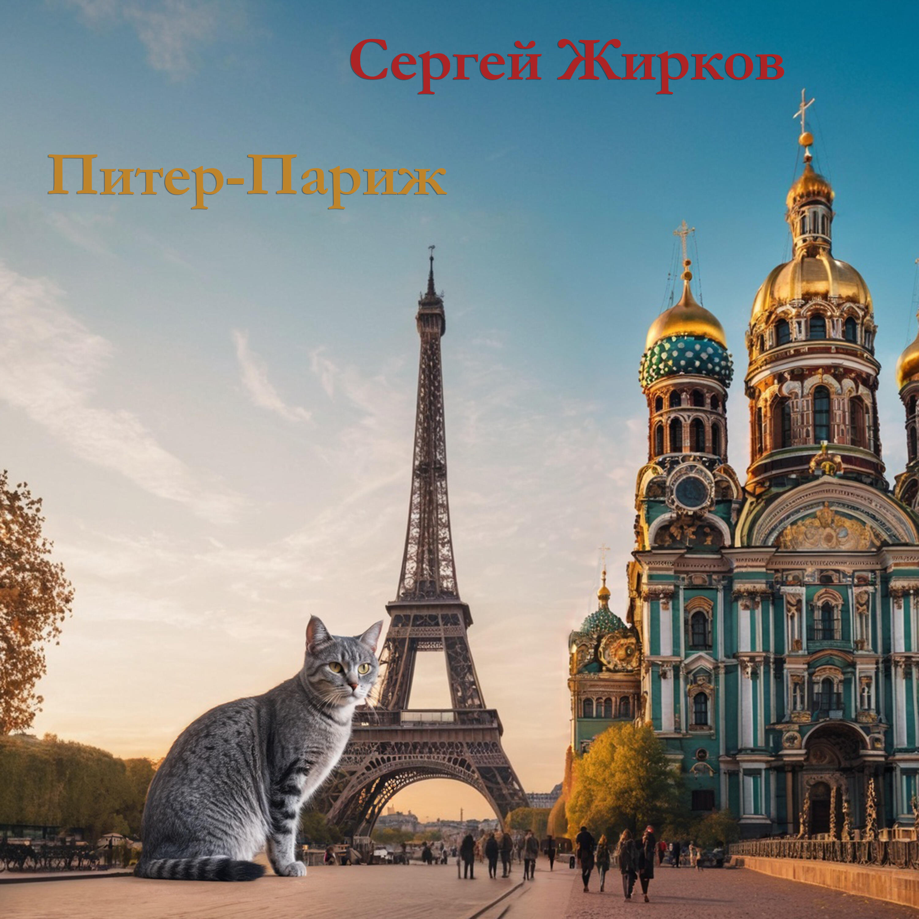 Релиз Питер-Париж